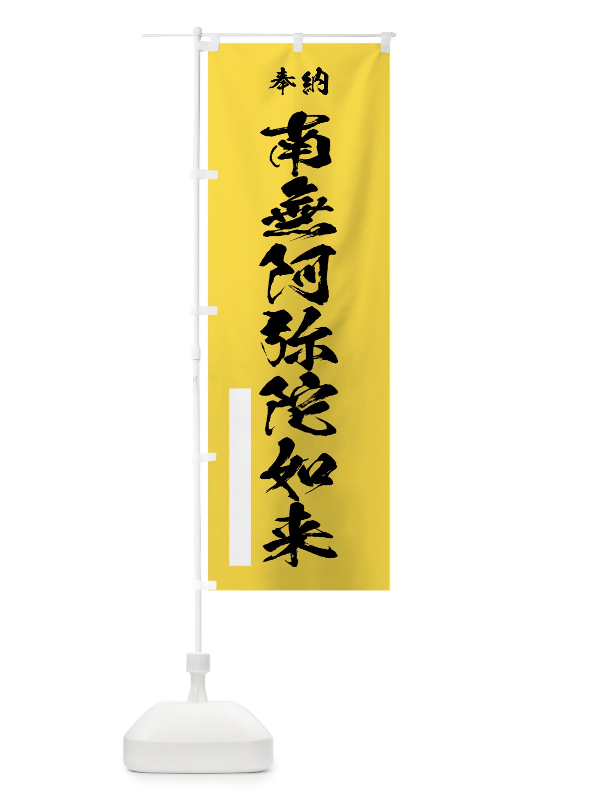 のぼり 南無阿弥陀如来 のぼり旗 7JXS(デザイン【B】)