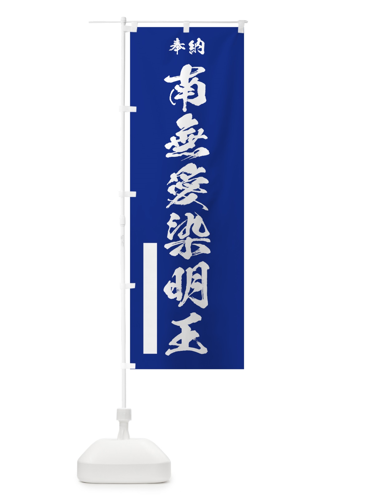 のぼり 南無愛染明王 のぼり旗 7JXW(デザイン【A】)