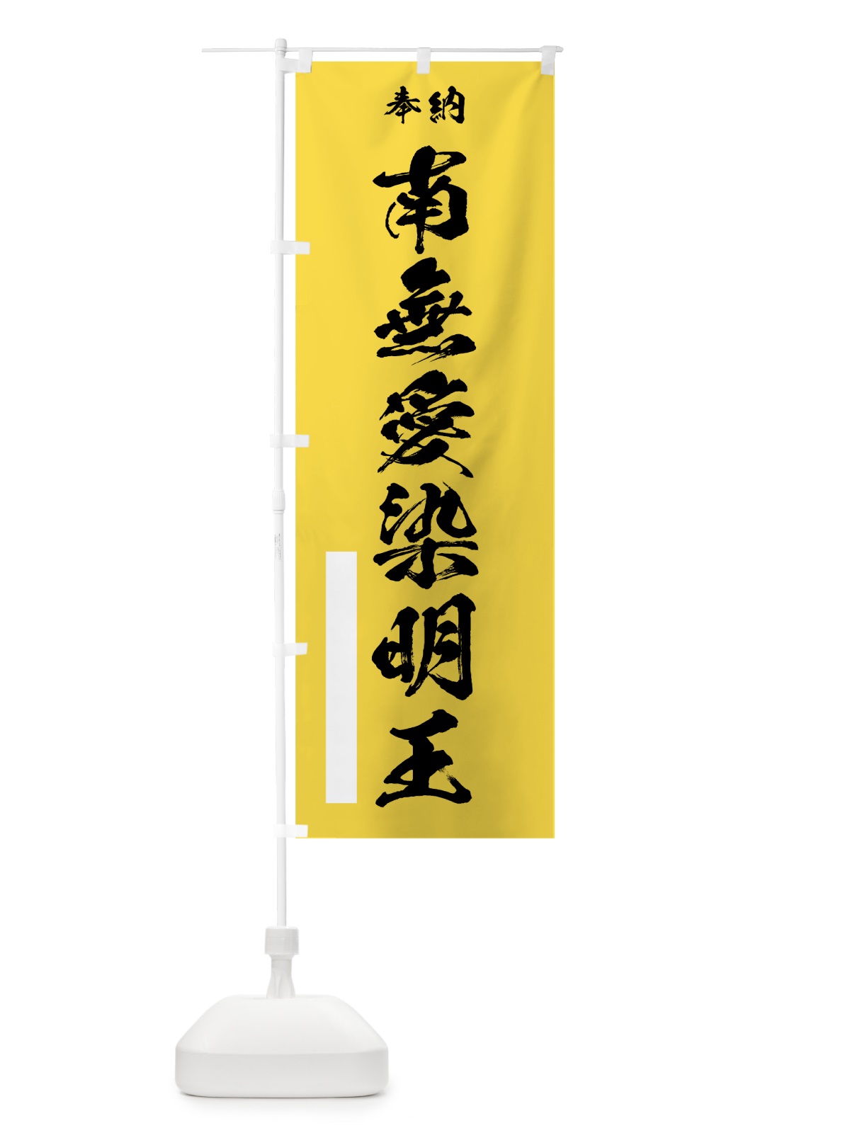 のぼり 南無愛染明王 のぼり旗 7JXW(デザイン【B】)