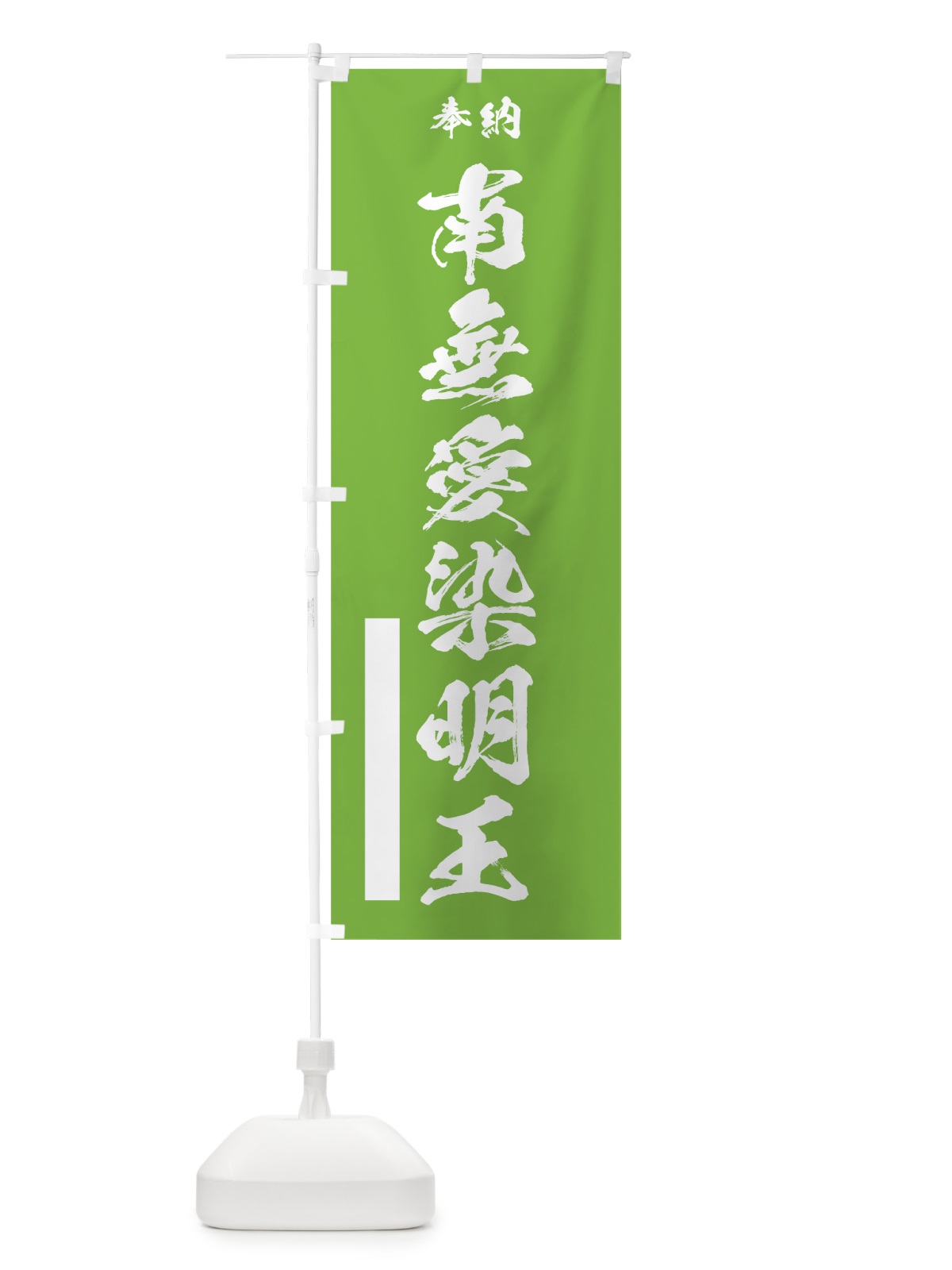 のぼり 南無愛染明王 のぼり旗 7JXW(デザイン【C】)