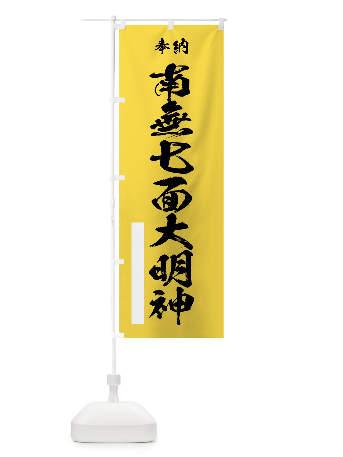 のぼり 南無七面大明神 のぼり旗 7JXX(デザイン【B】)