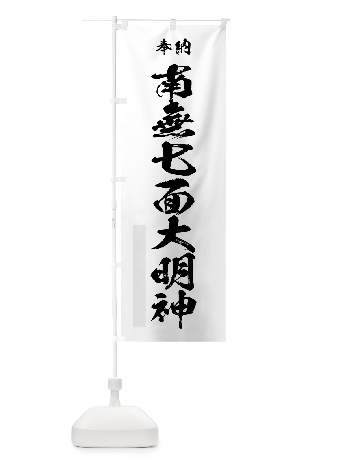 のぼり 南無七面大明神 のぼり旗 7JY0(デザイン【A】)