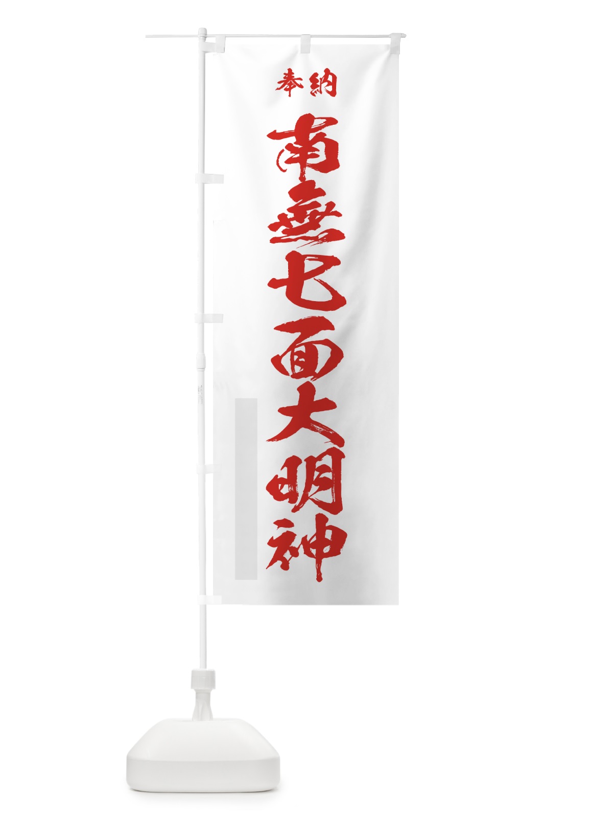 のぼり 南無七面大明神 のぼり旗 7JY0(デザイン【B】)