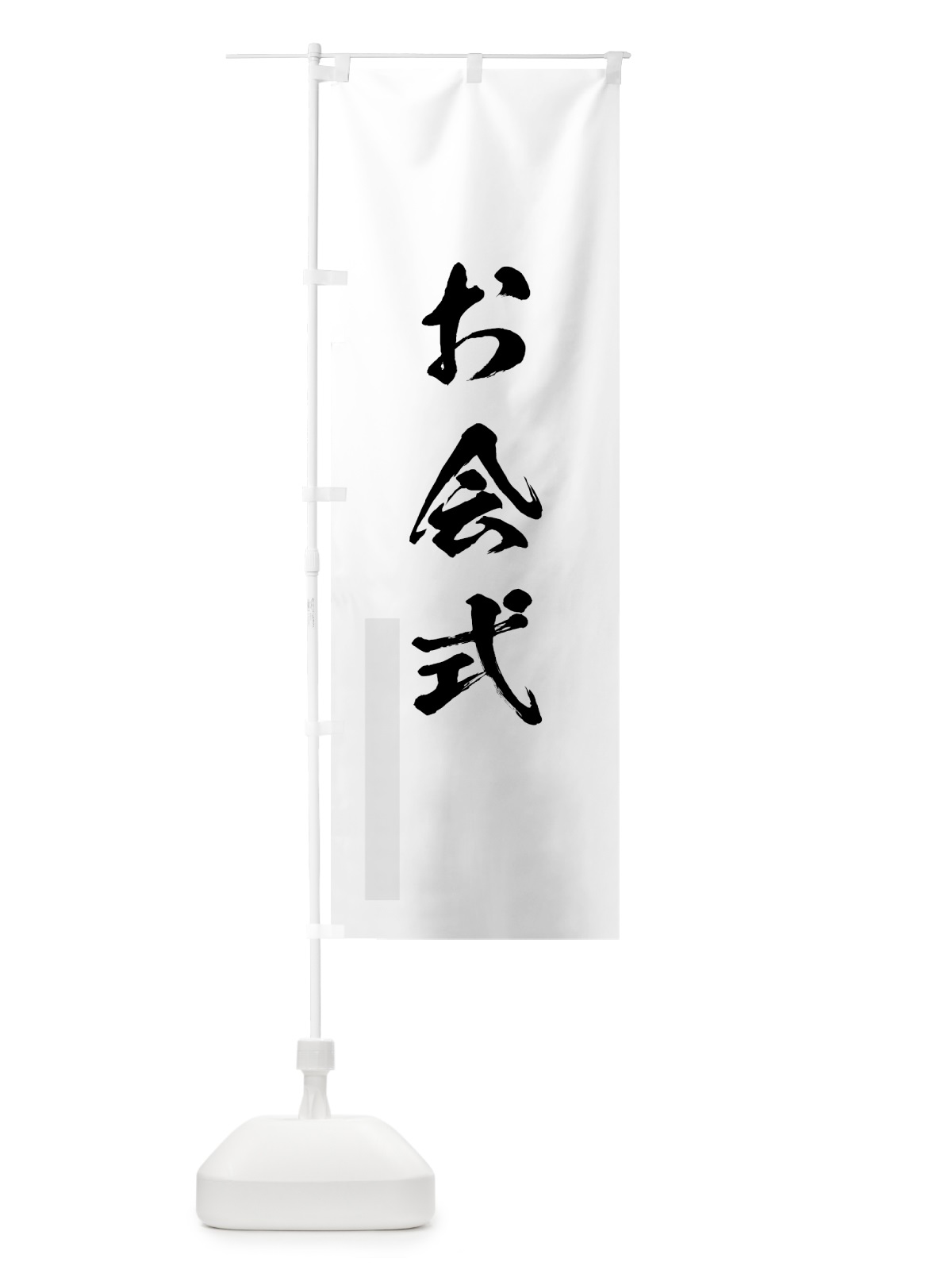 のぼり お会式 のぼり旗 7JY1(デザイン【A】)