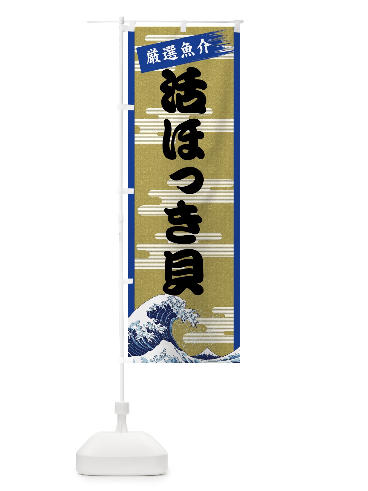 のぼり 活ほっき貝 のぼり旗 7JY2(デザイン【B】)