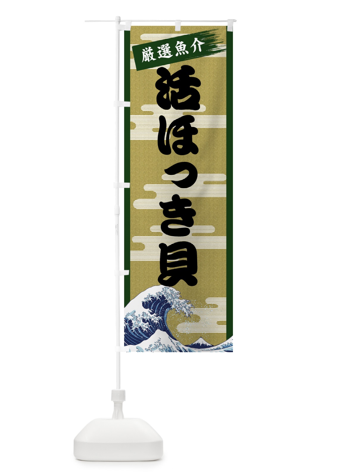 のぼり 活ほっき貝 のぼり旗 7JY2(デザイン【C】)