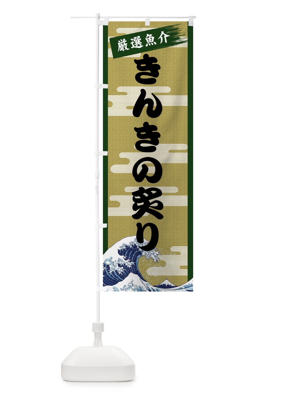 のぼり きんきの炙り のぼり旗 7JY3(デザイン【C】)
