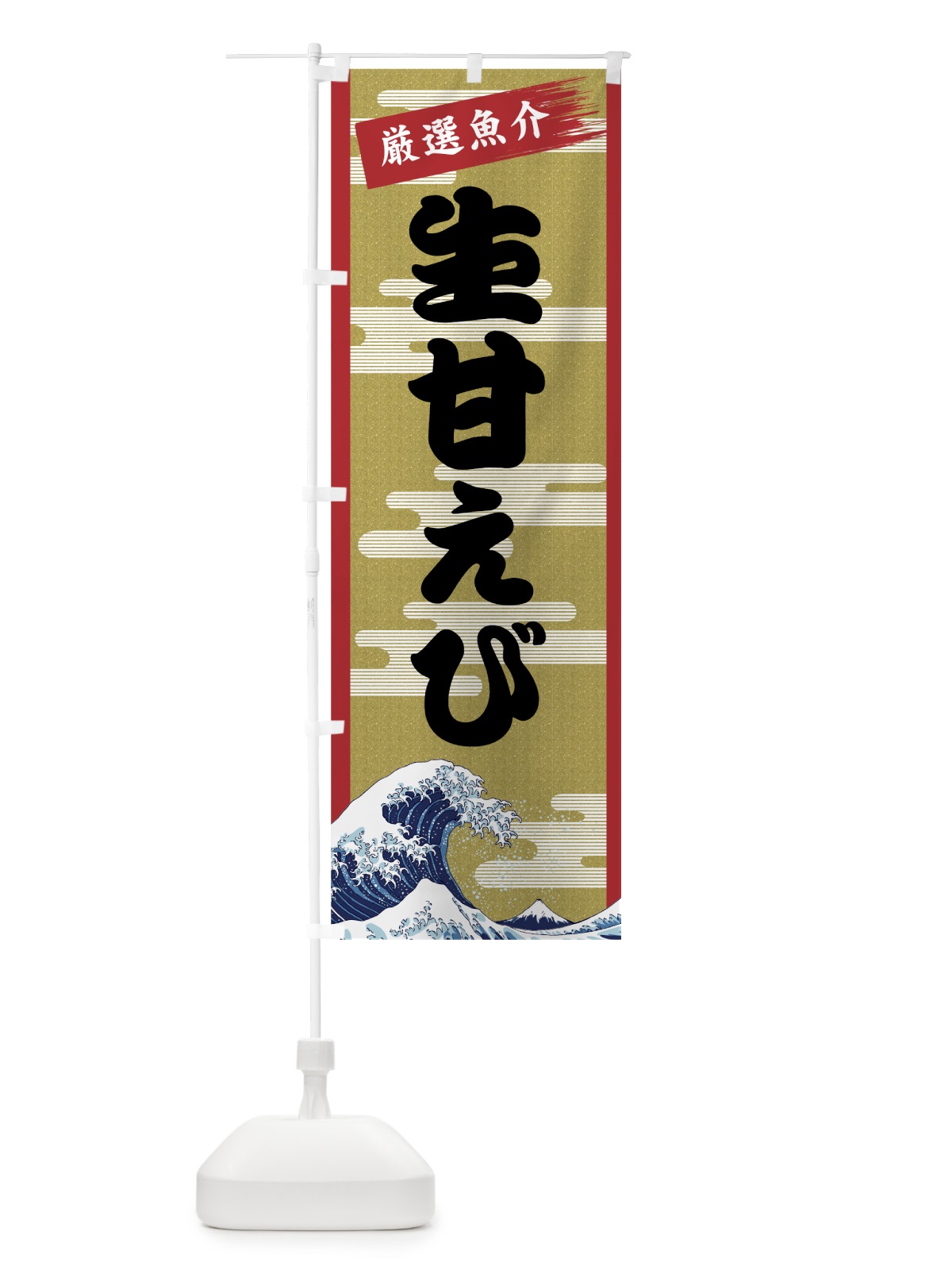 のぼり 生甘えび のぼり旗 7JY5(デザイン【A】)