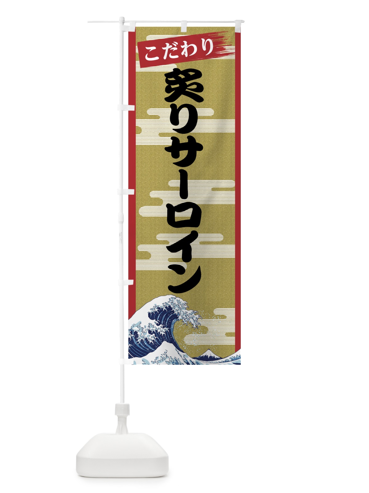 のぼり 炙りサーロイン のぼり旗 7JY7(デザイン【A】)