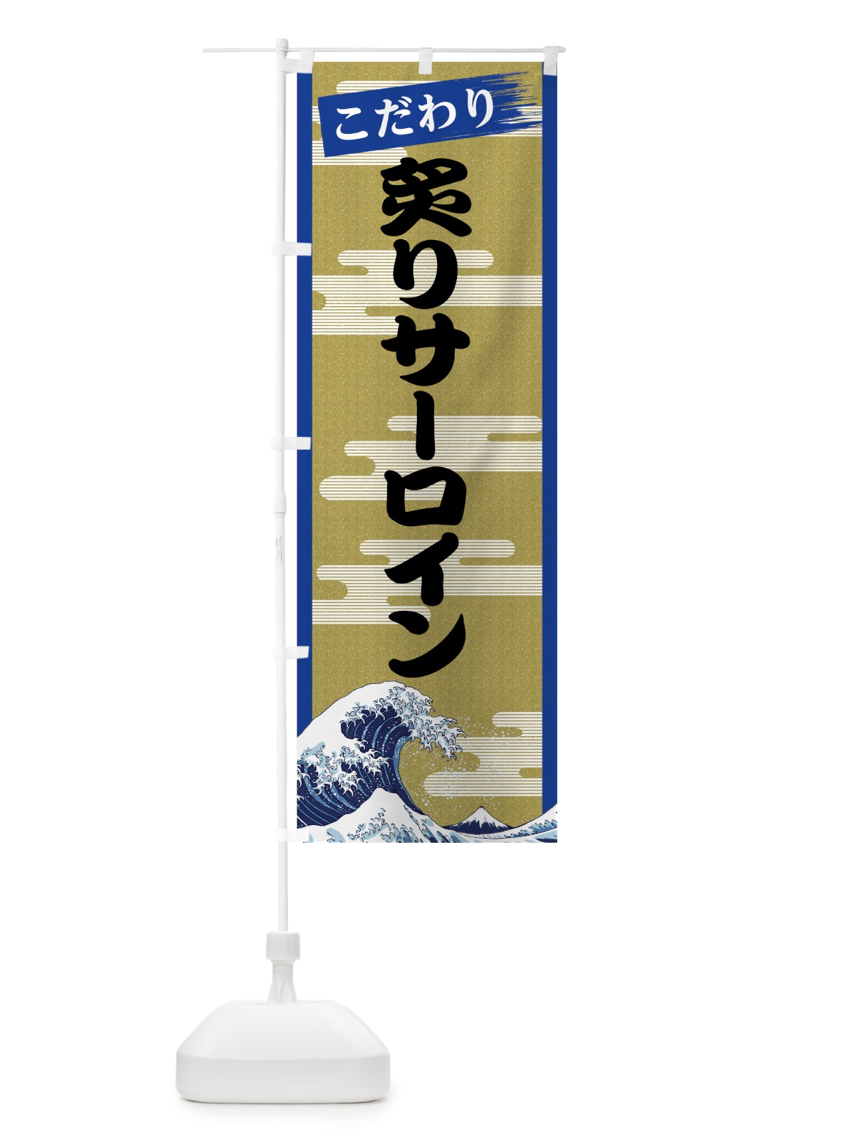 のぼり 炙りサーロイン のぼり旗 7JY7(デザイン【B】)