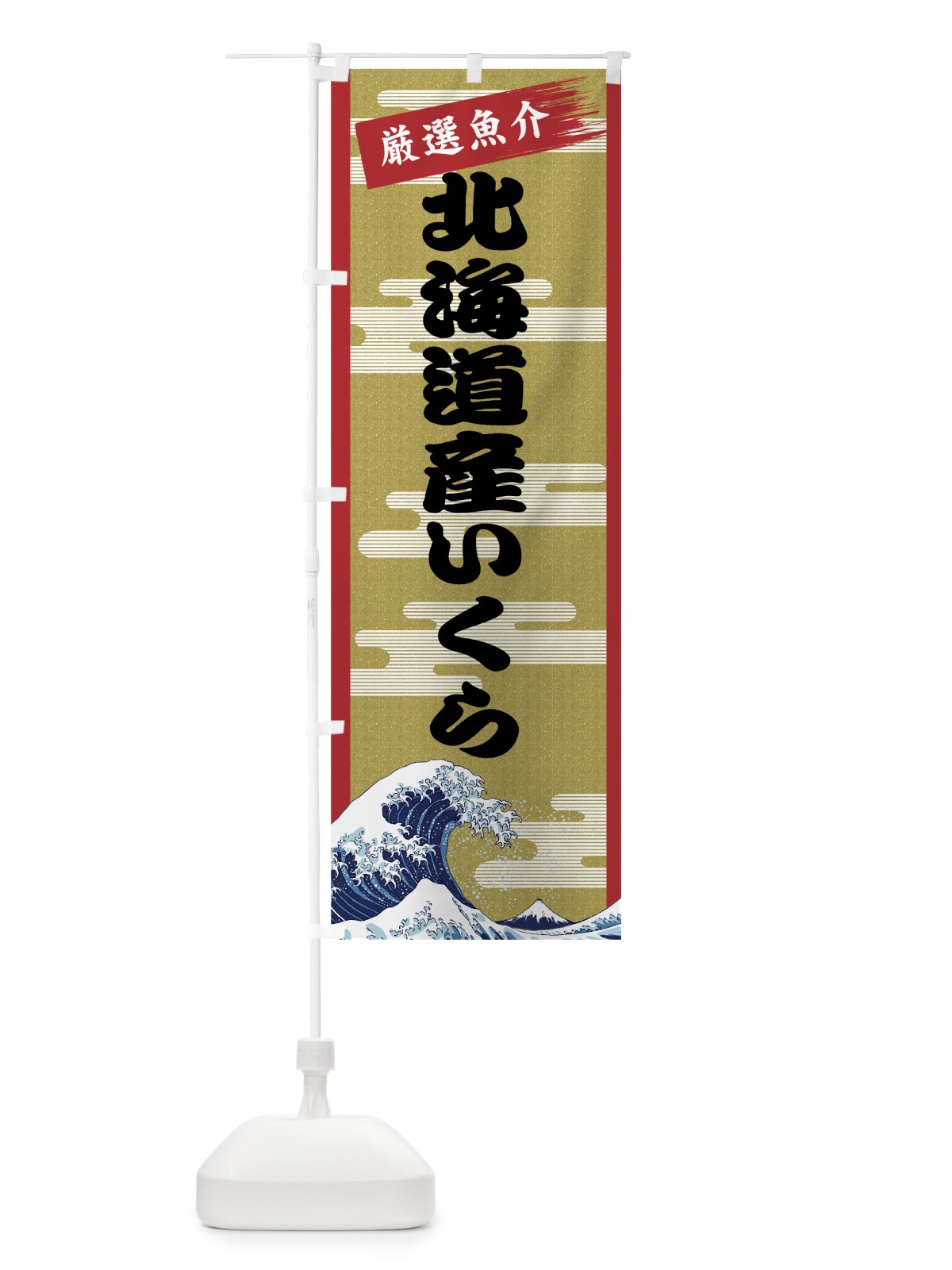 のぼり 北海道産いくら のぼり旗 7JYA(デザイン【A】)
