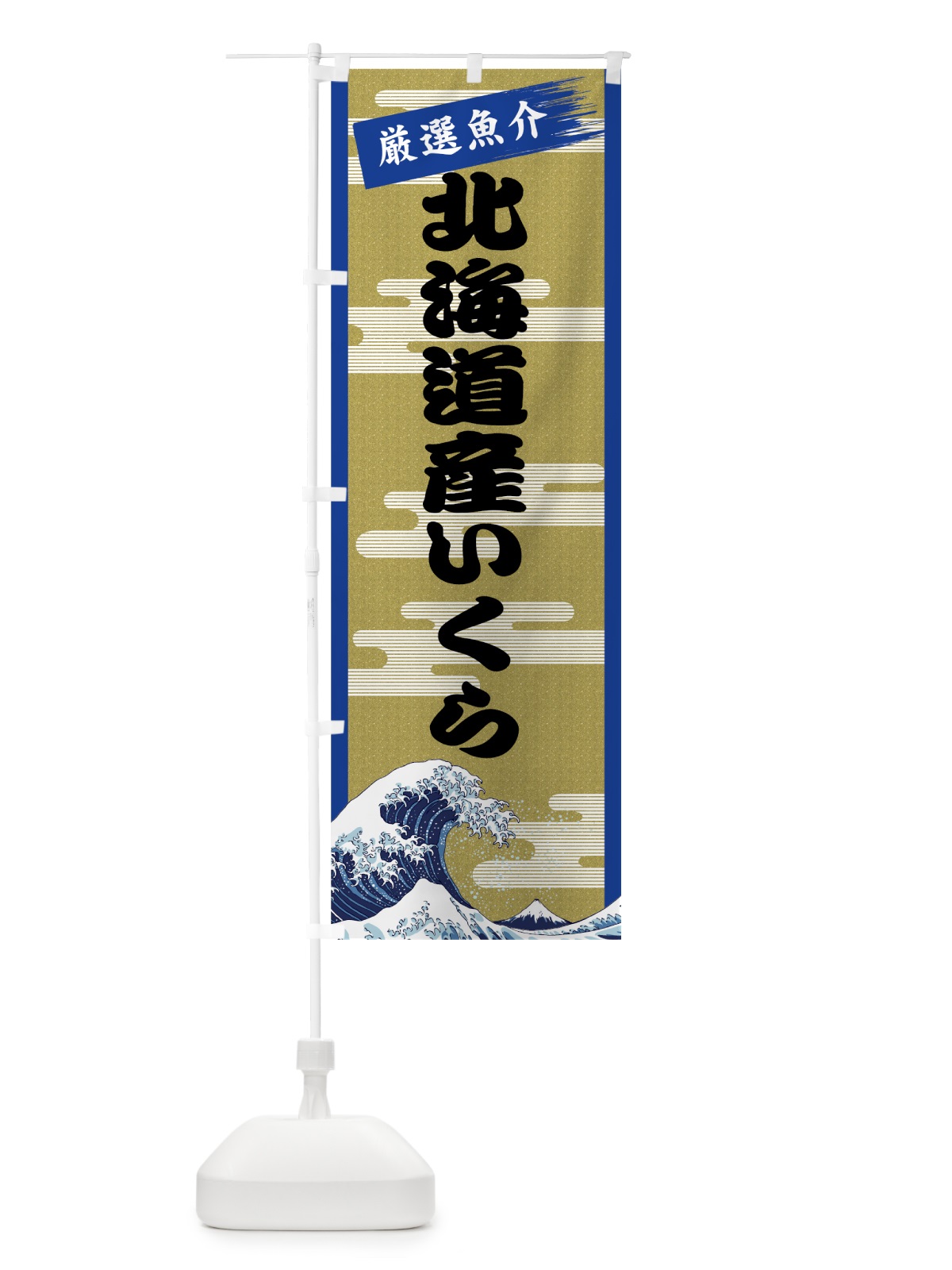 のぼり 北海道産いくら のぼり旗 7JYA(デザイン【B】)