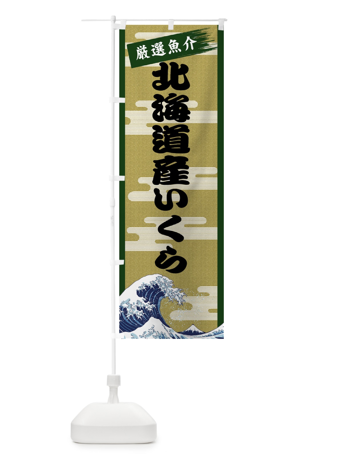 のぼり 北海道産いくら のぼり旗 7JYA(デザイン【C】)