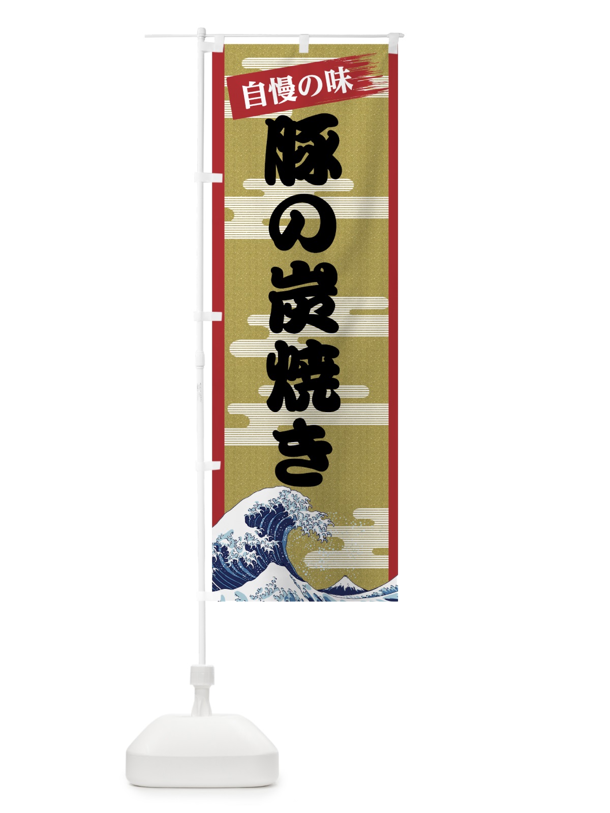 のぼり 豚の炭焼き のぼり旗 7JYC(デザイン【A】)