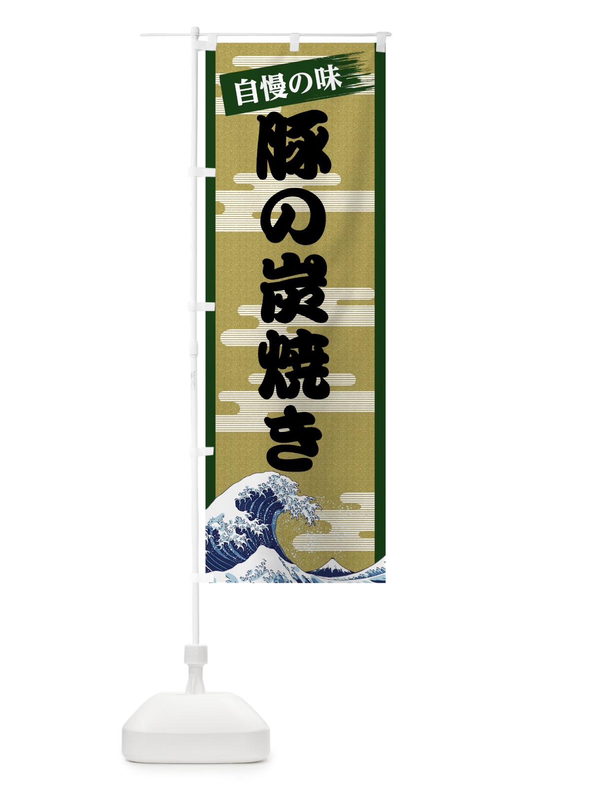 のぼり 豚の炭焼き のぼり旗 7JYC(デザイン【C】)