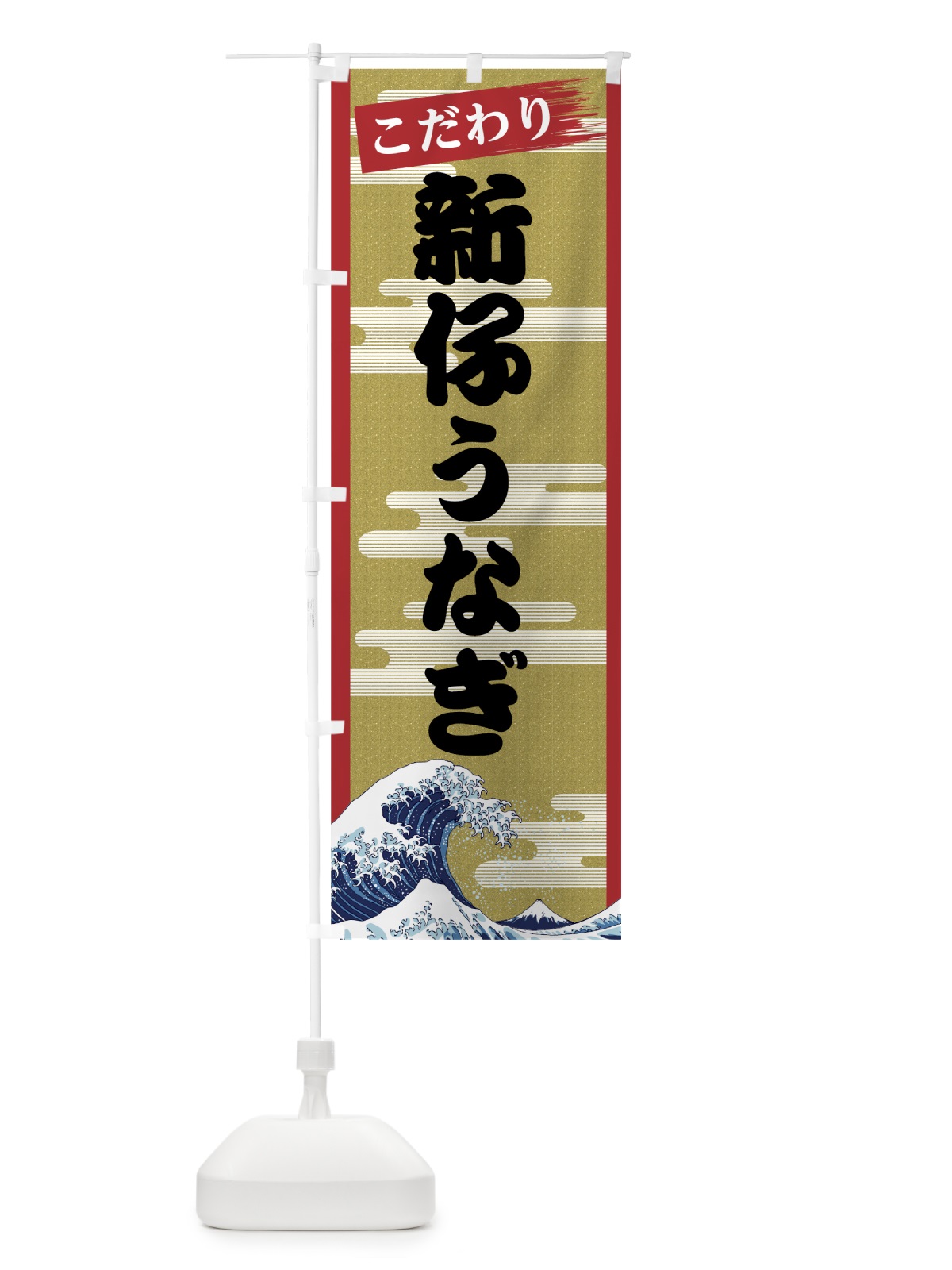 のぼり 新仔うなぎ のぼり旗 7JYE(デザイン【A】)