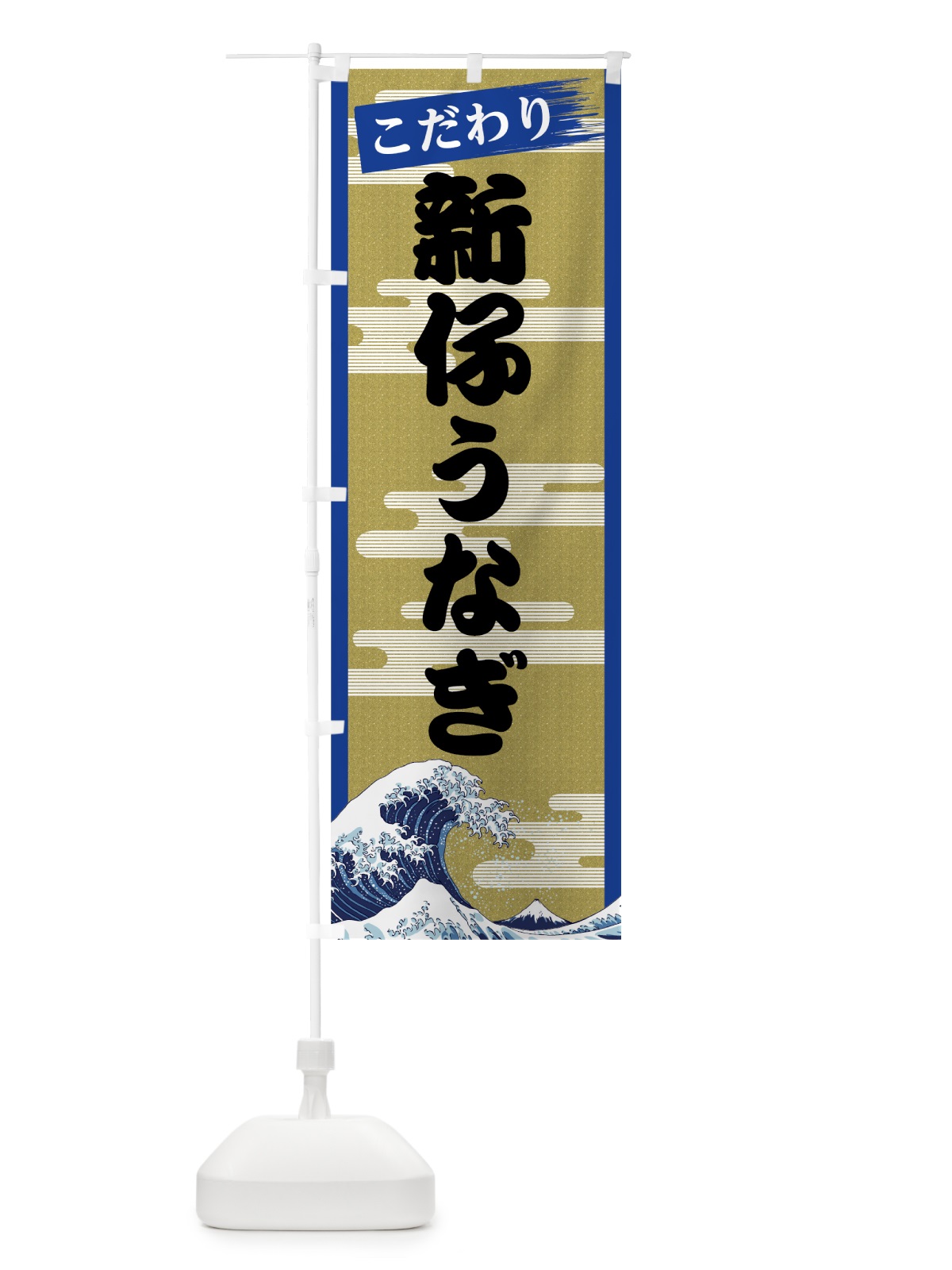 のぼり 新仔うなぎ のぼり旗 7JYE(デザイン【B】)