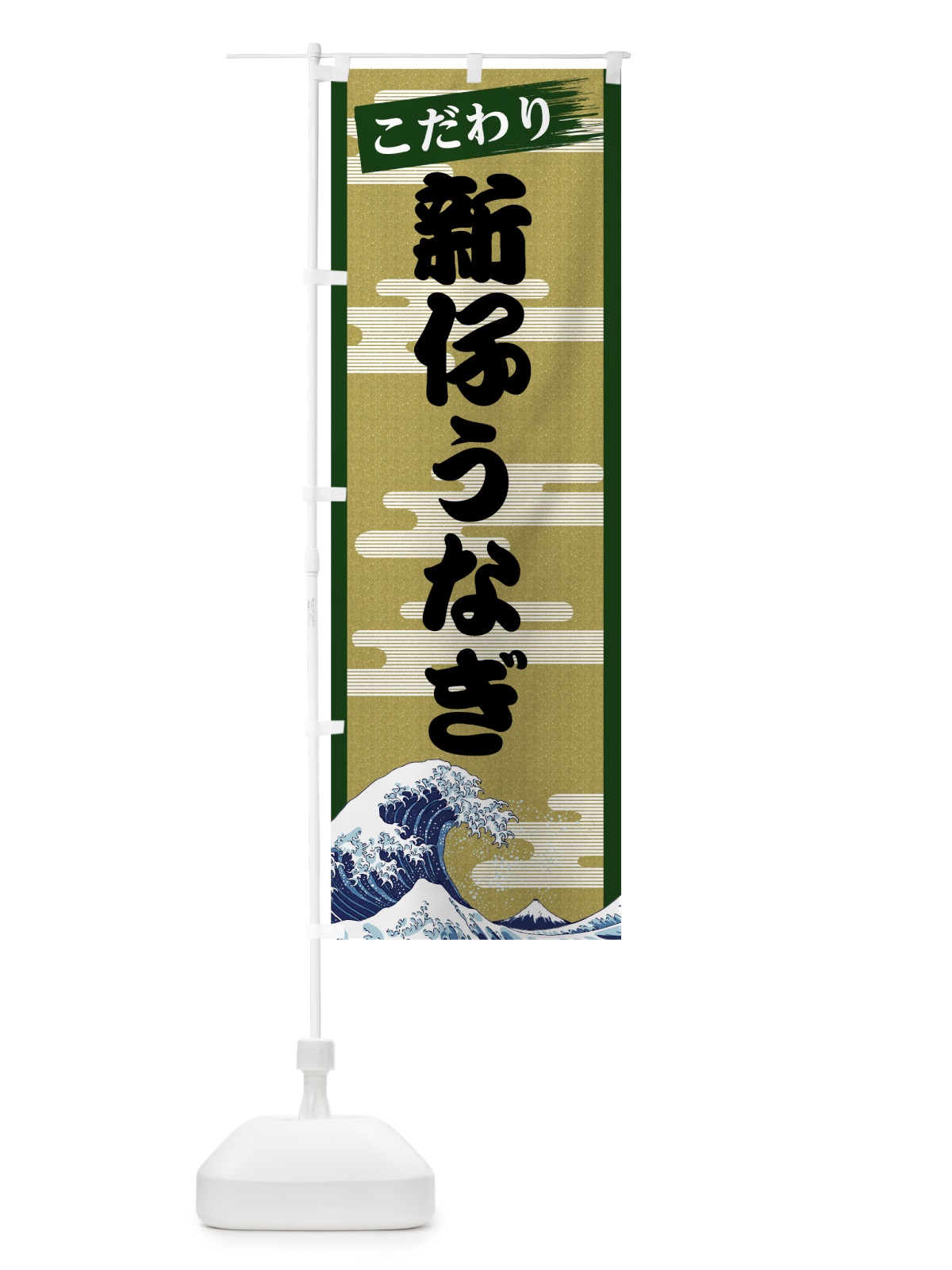 のぼり 新仔うなぎ のぼり旗 7JYE(デザイン【C】)