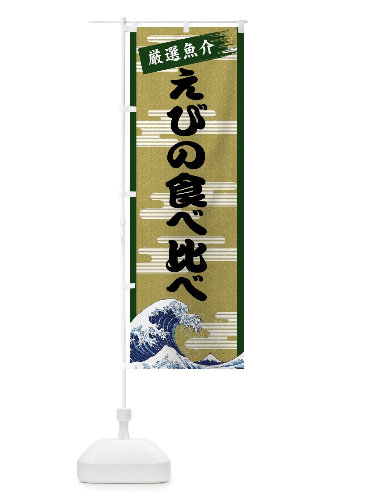 のぼり えびの食べ比べ のぼり旗 7JYG(デザイン【C】)