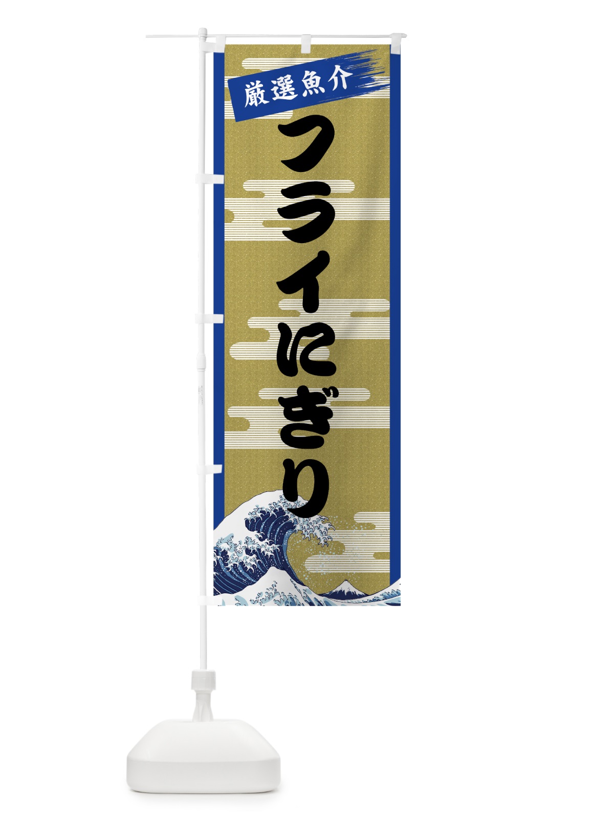 のぼり フライにぎり のぼり旗 7JYJ(デザイン【B】)