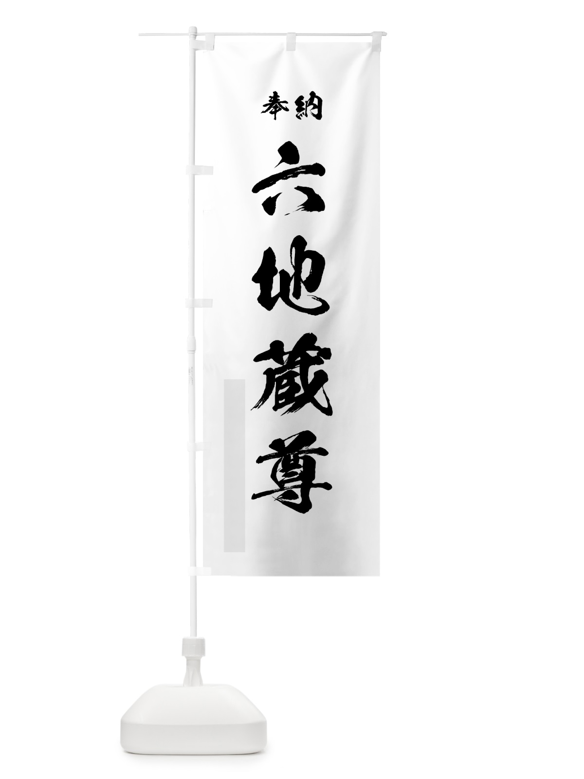のぼり 六地蔵尊 のぼり旗 7JYK(デザイン【A】)