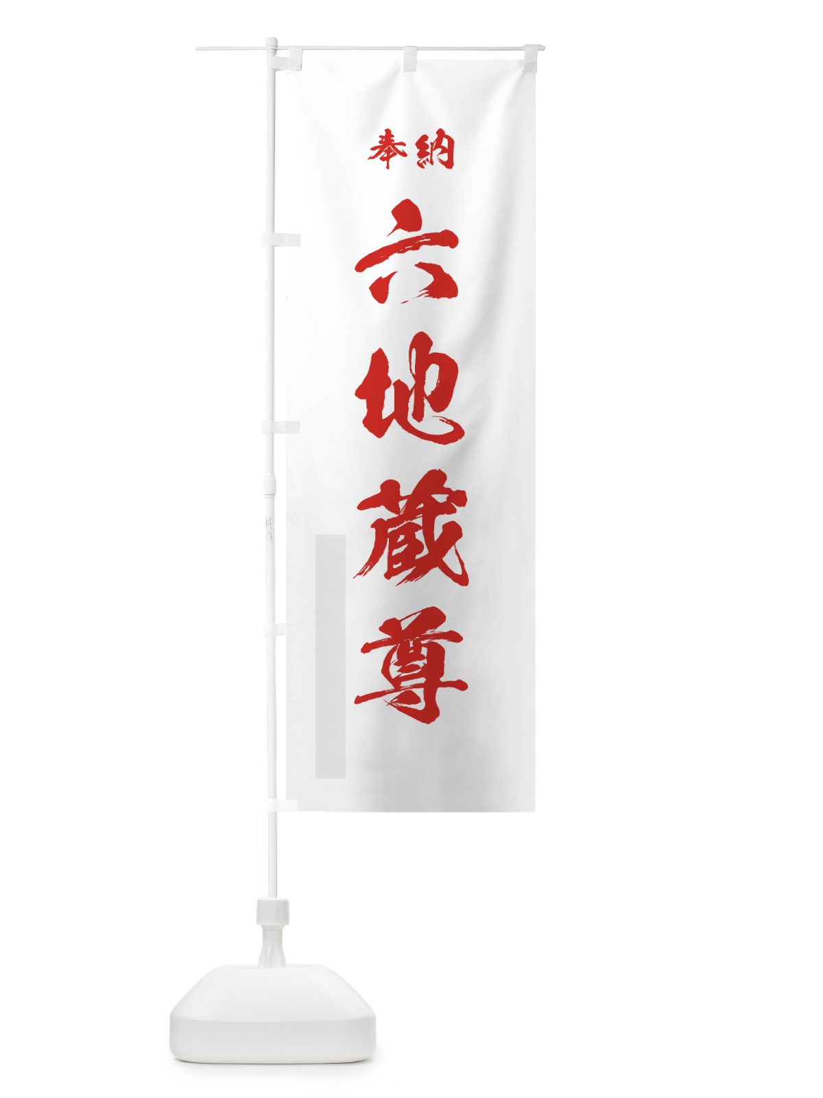 のぼり 六地蔵尊 のぼり旗 7JYK(デザイン【B】)