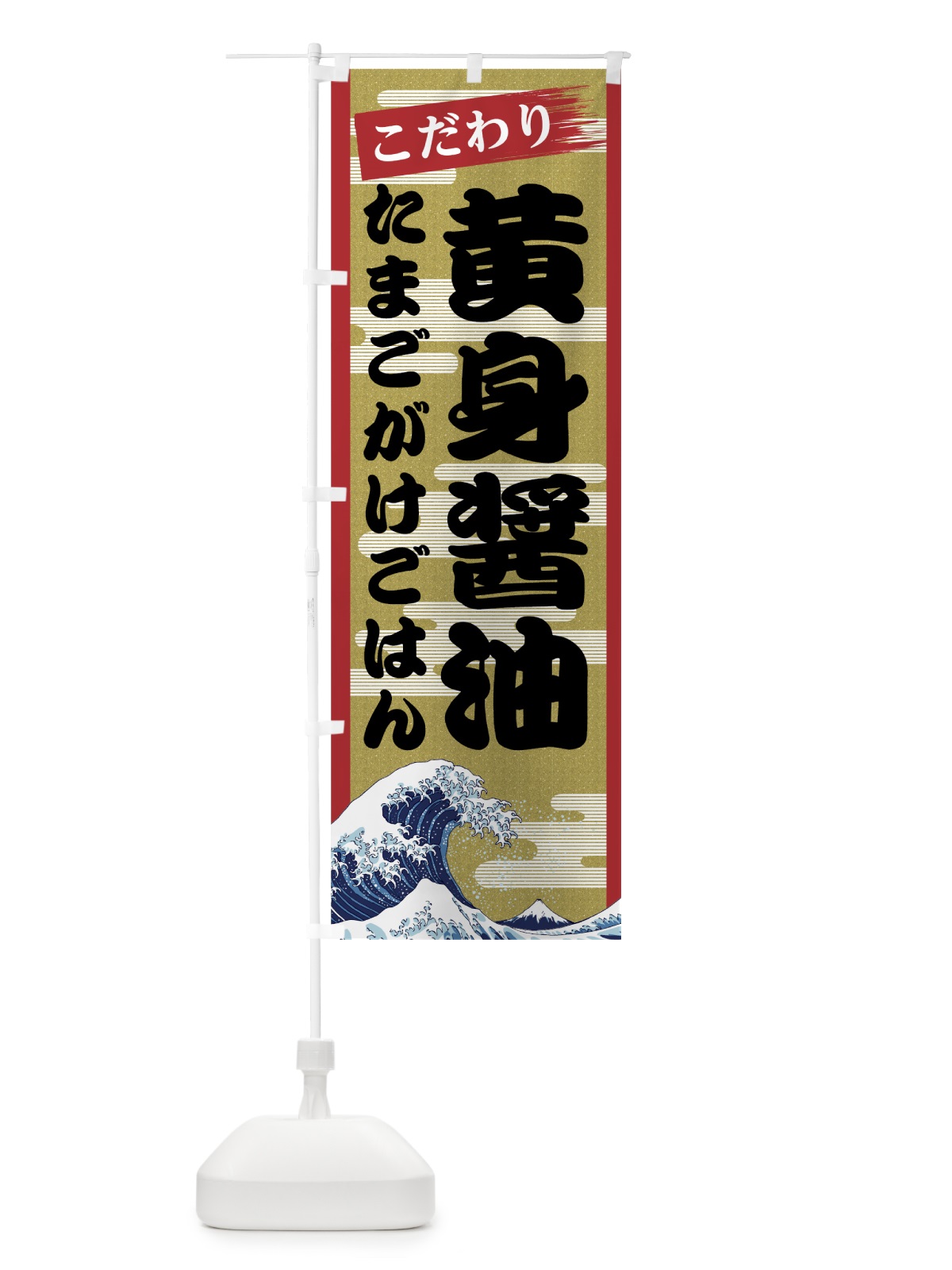のぼり 黄身醤油たまごがけごはん のぼり旗 7JYL(デザイン【A】)