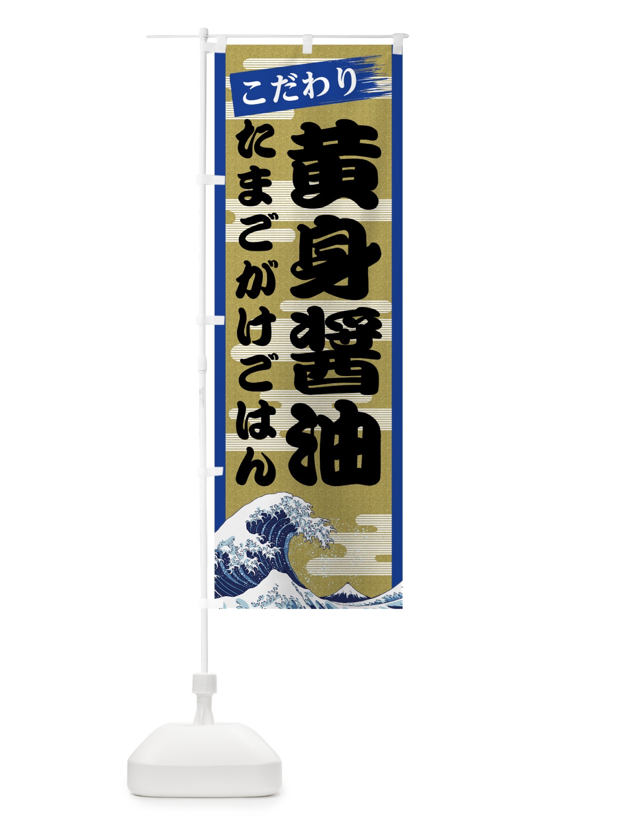 のぼり 黄身醤油たまごがけごはん のぼり旗 7JYL(デザイン【B】)