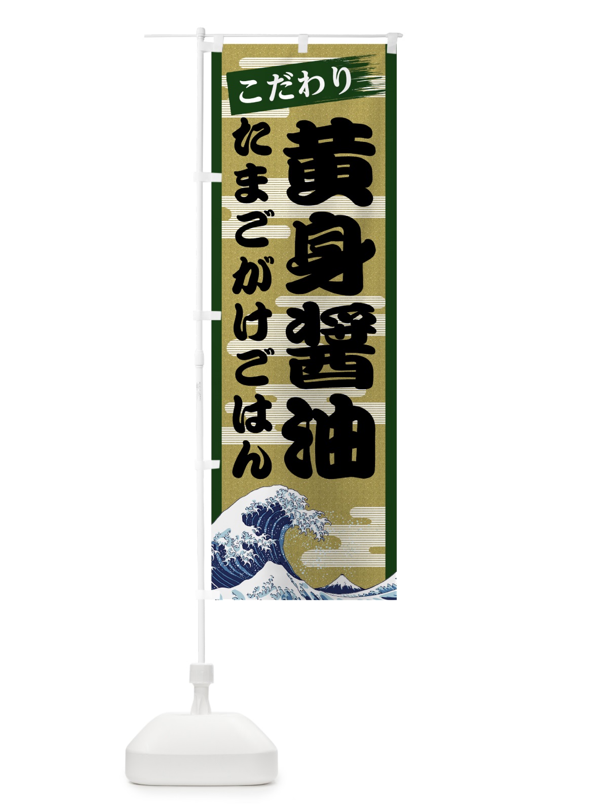 のぼり 黄身醤油たまごがけごはん のぼり旗 7JYL(デザイン【C】)