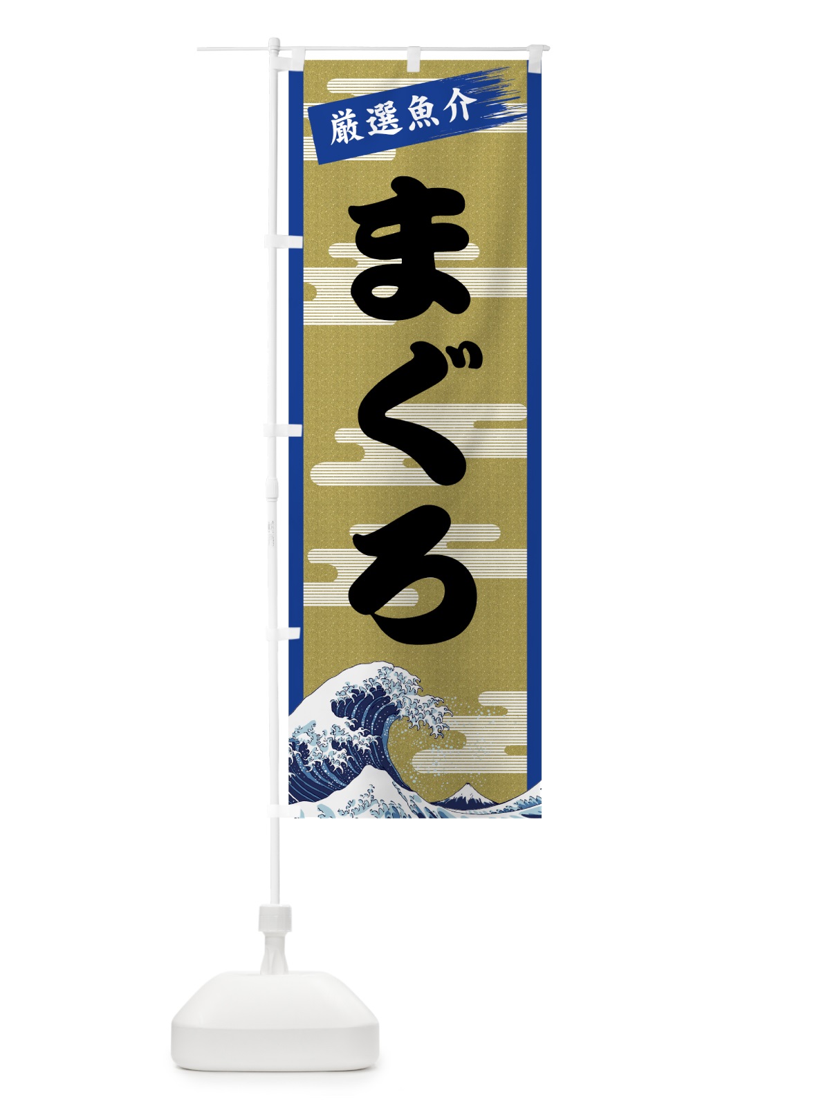 のぼり まぐろ のぼり旗 7JYP(デザイン【B】)