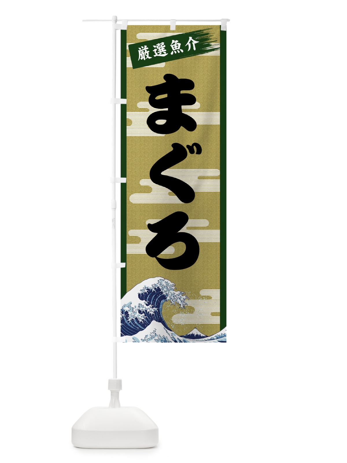 のぼり まぐろ のぼり旗 7JYP(デザイン【C】)
