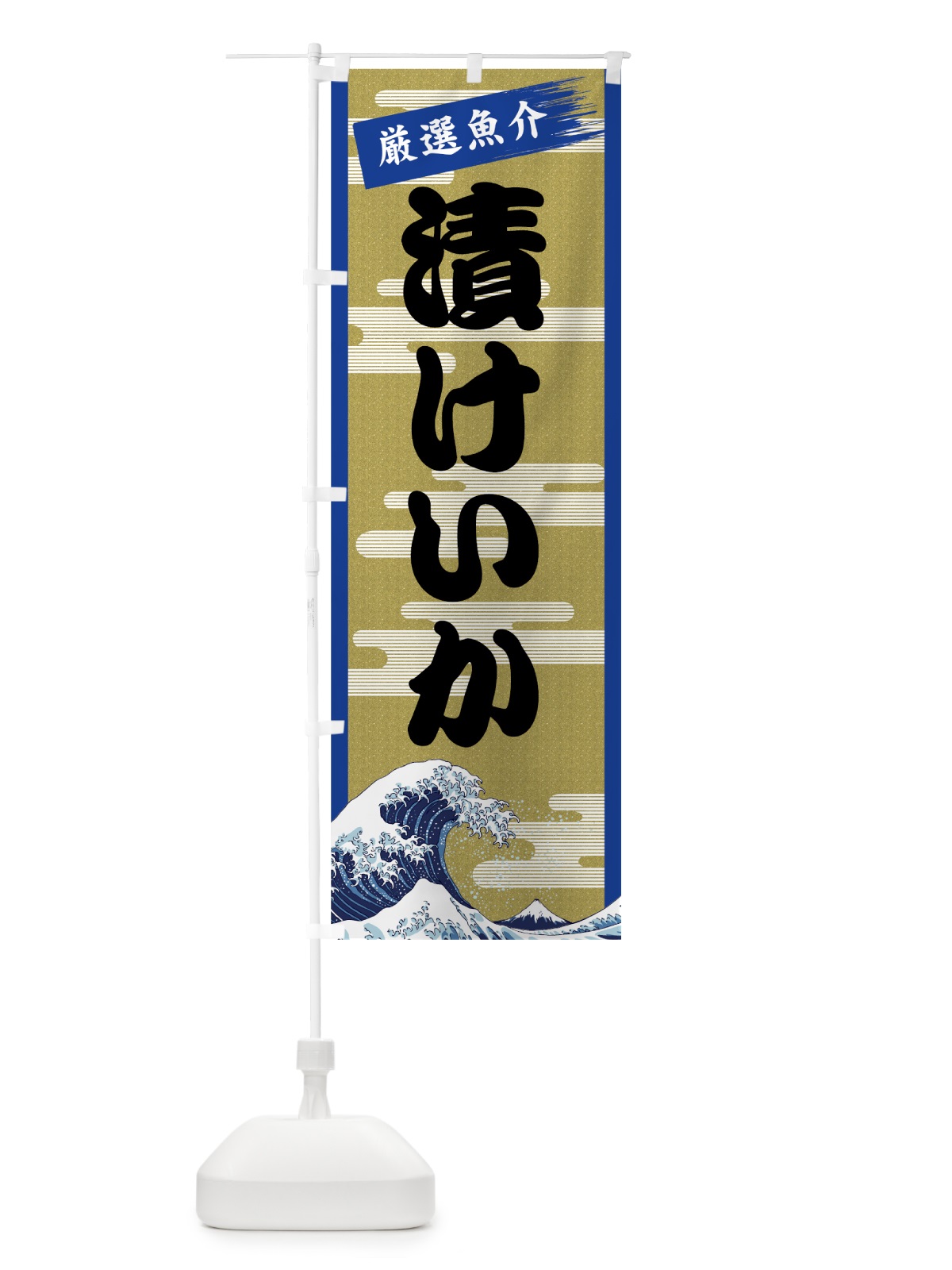 のぼり 漬けいか のぼり旗 7JYR(デザイン【B】)