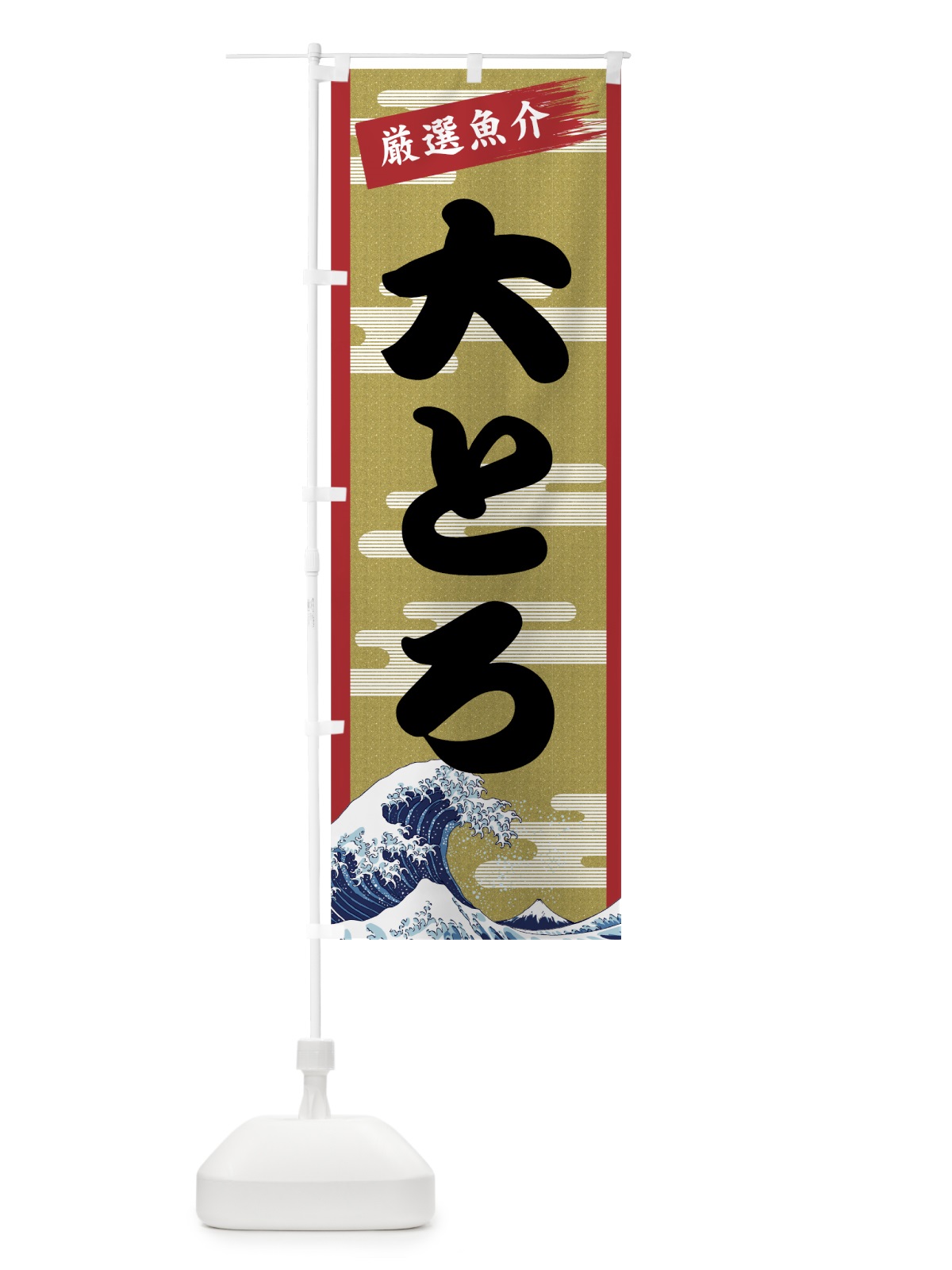 のぼり 大とろ のぼり旗 7JYT(デザイン【A】)