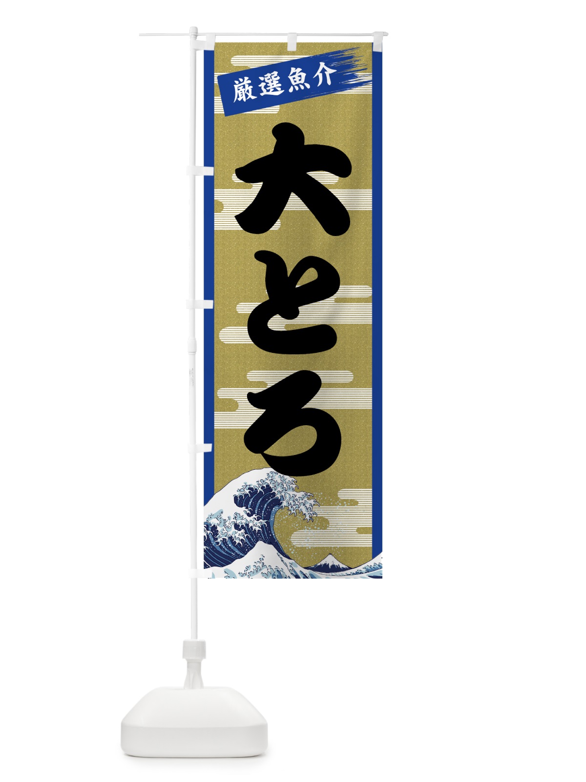 のぼり 大とろ のぼり旗 7JYT(デザイン【B】)