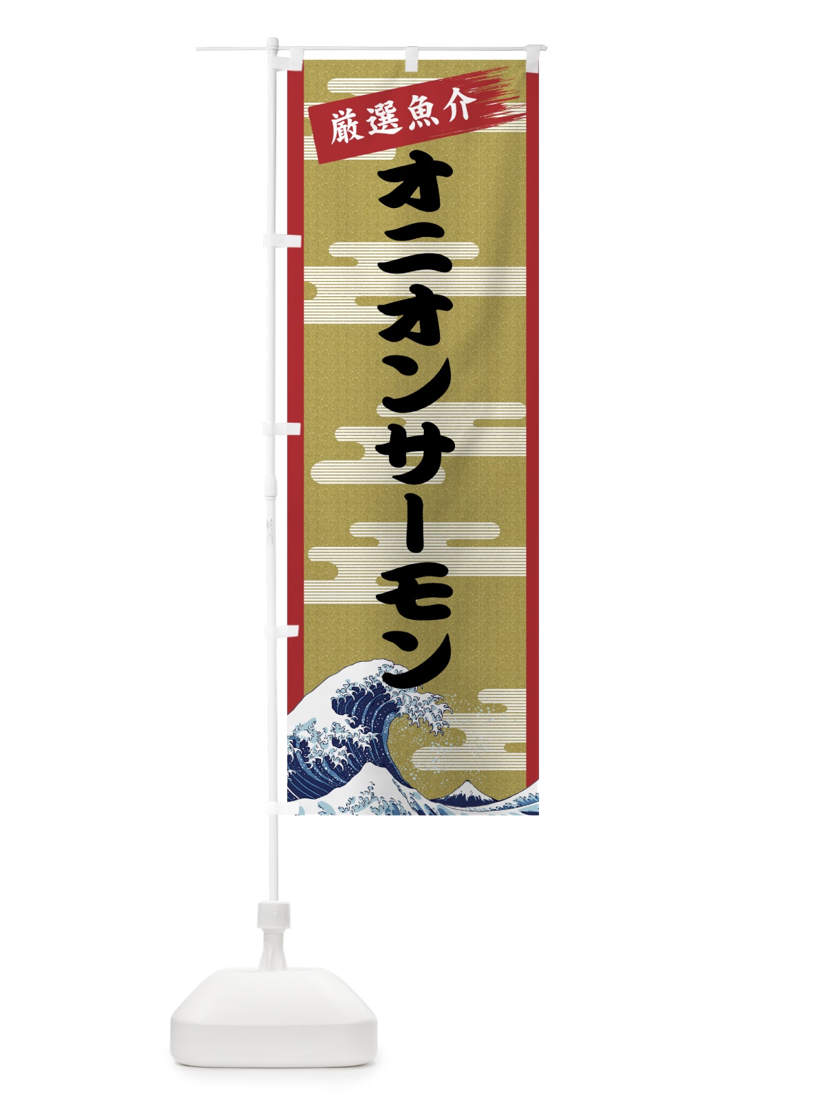 のぼり オニオンサーモン のぼり旗 7JYU(デザイン【A】)