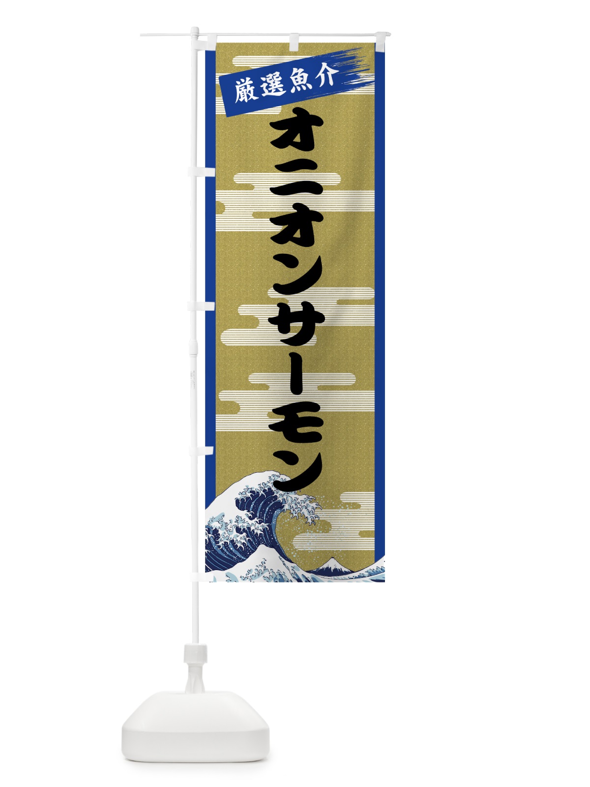 のぼり オニオンサーモン のぼり旗 7JYU(デザイン【B】)