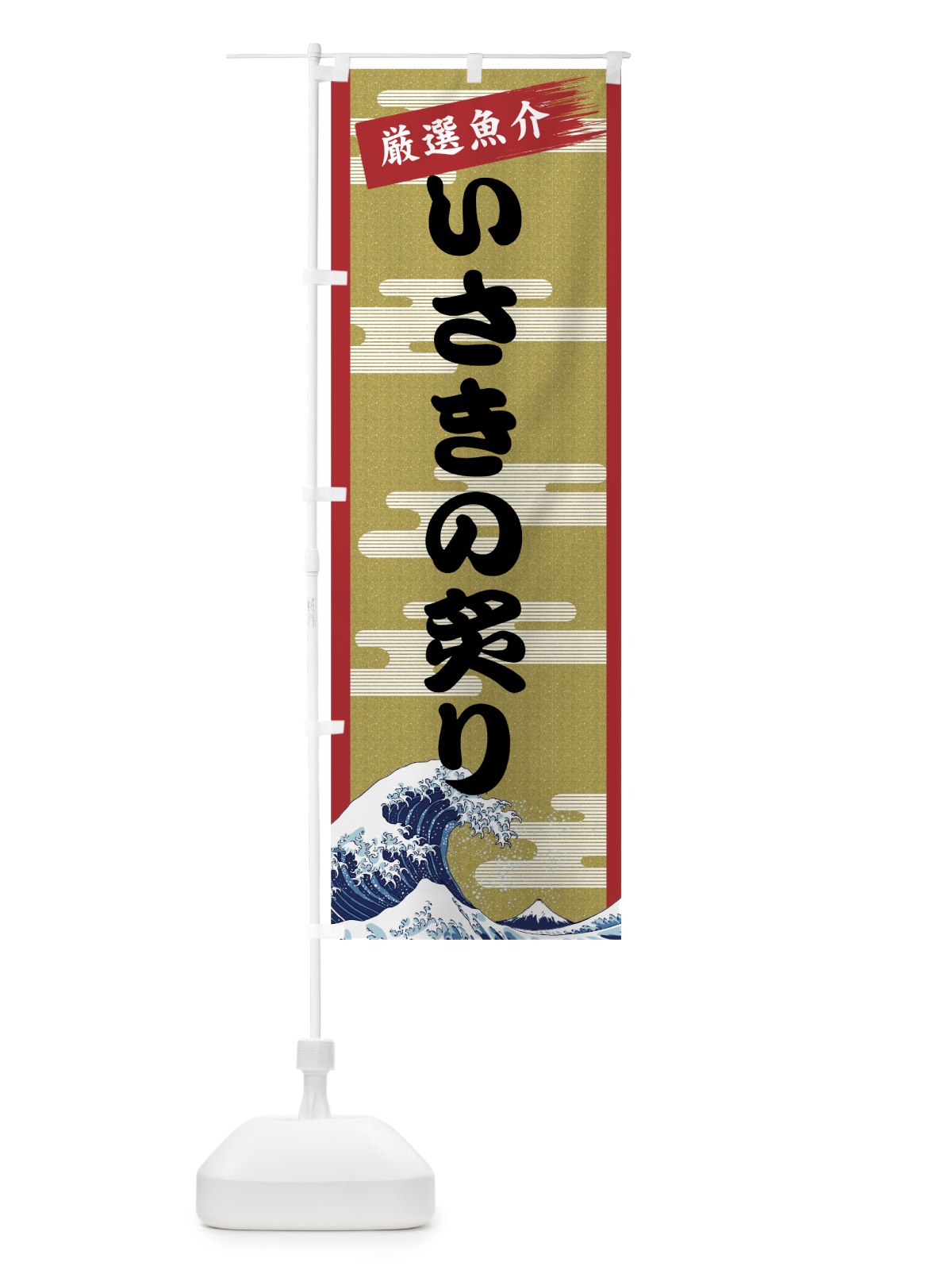 のぼり いさきの炙り のぼり旗 7JYW(デザイン【A】)