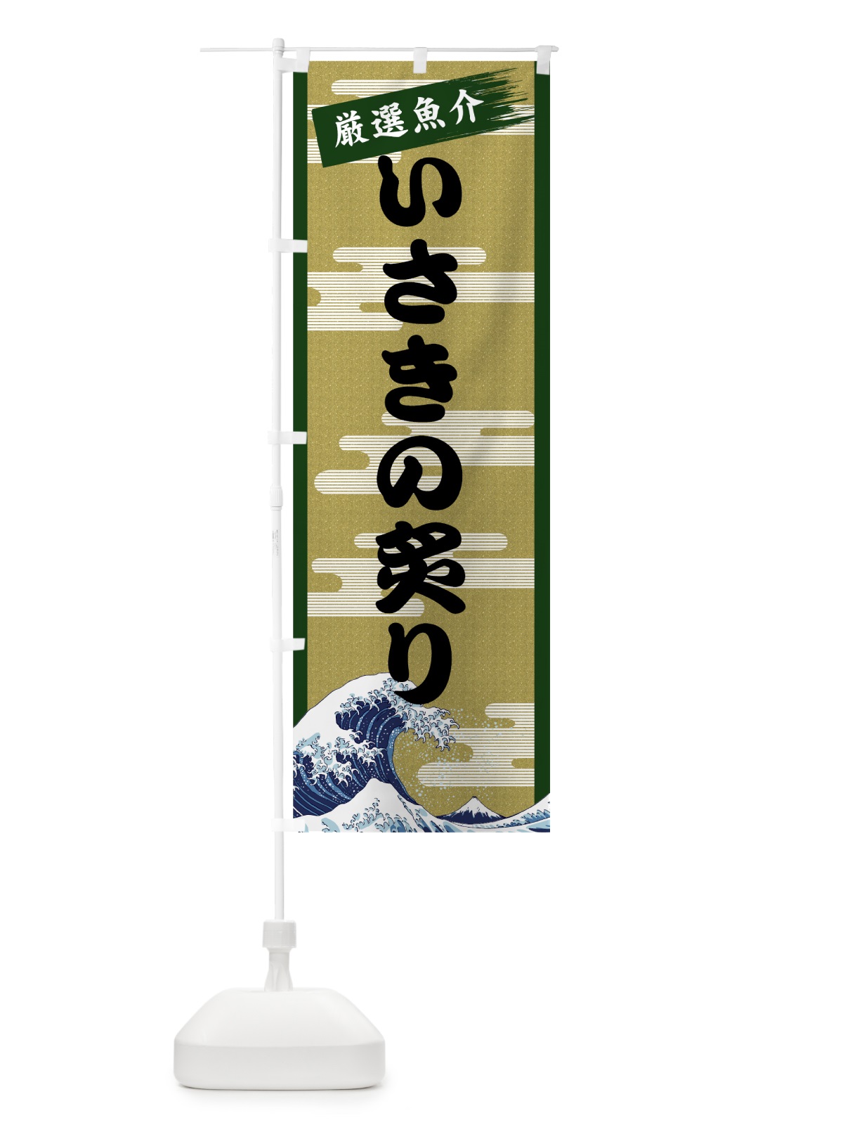 のぼり いさきの炙り のぼり旗 7JYW(デザイン【C】)
