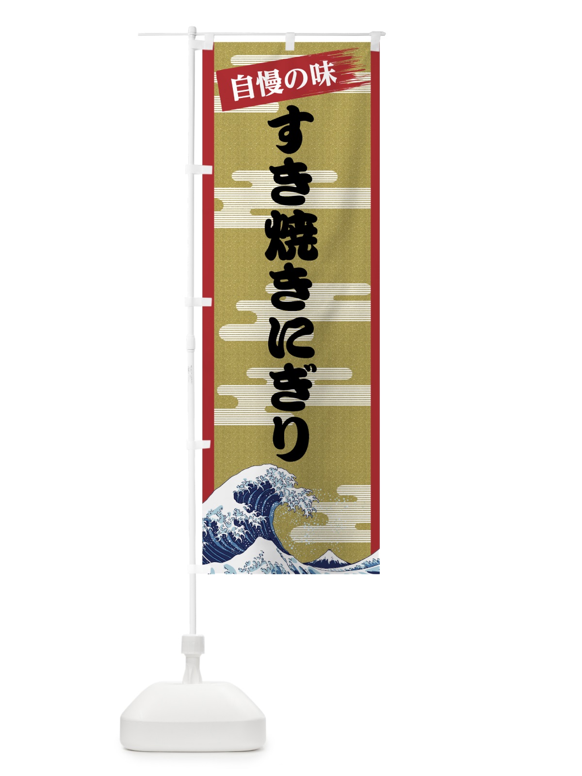 のぼり すき焼きにぎり のぼり旗 7JYX(デザイン【A】)