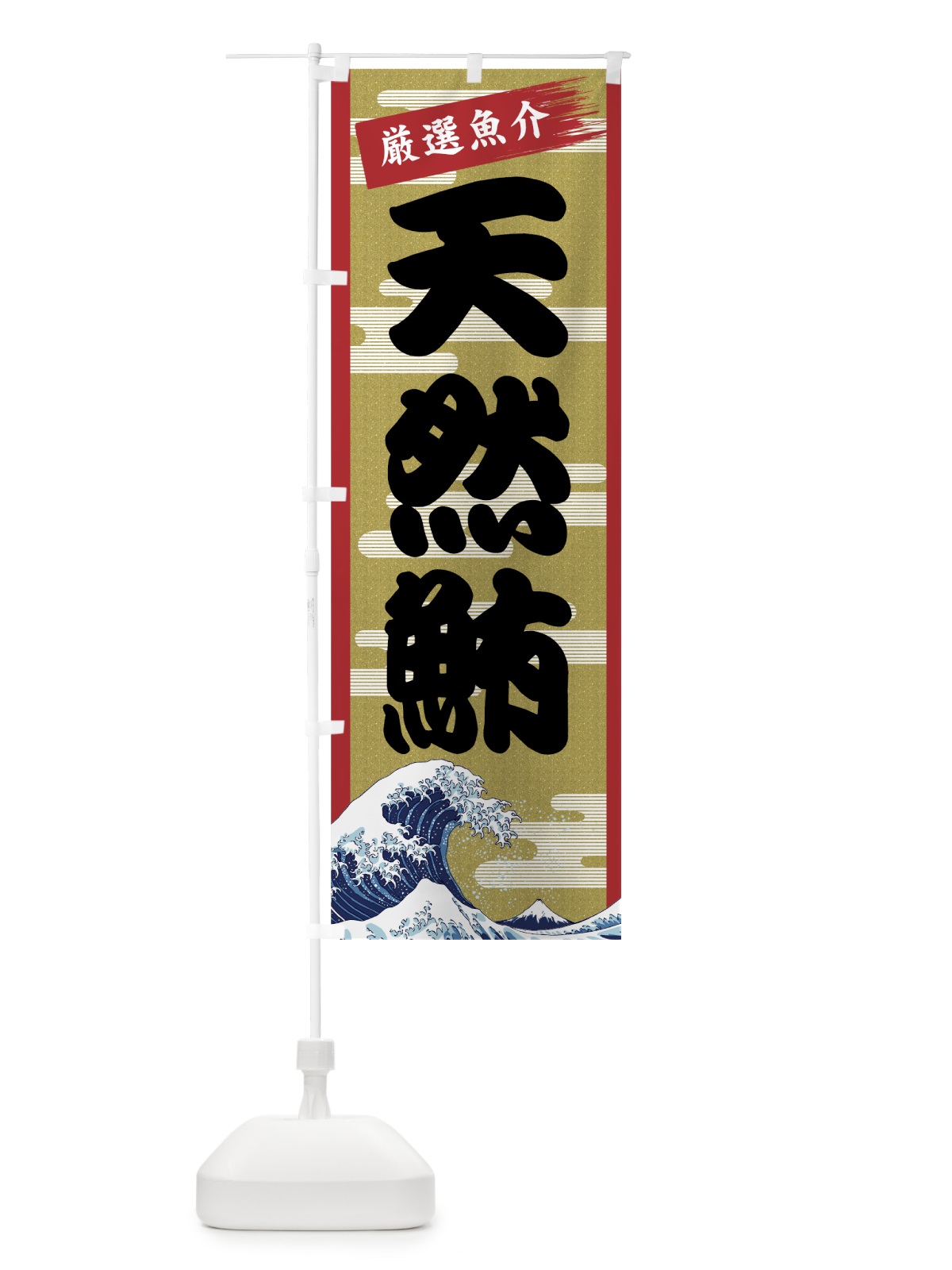 のぼり 天然鮪 のぼり旗 7JYY(デザイン【A】)