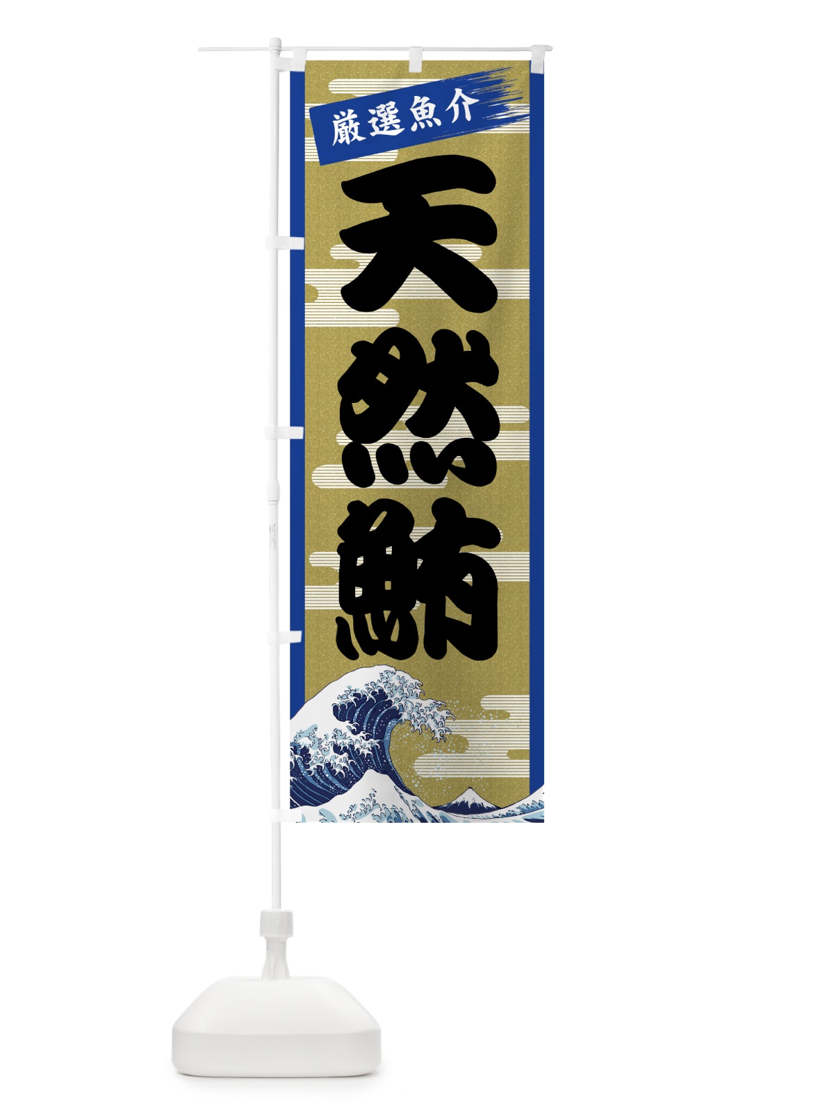 のぼり 天然鮪 のぼり旗 7JYY(デザイン【B】)