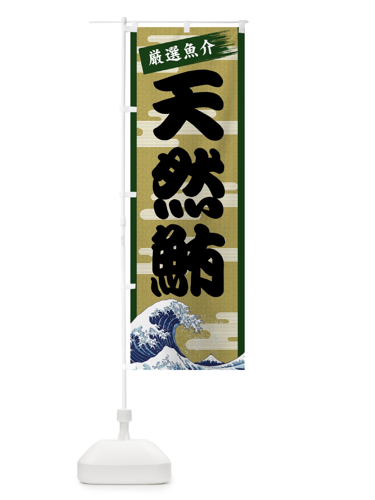 のぼり 天然鮪 のぼり旗 7JYY(デザイン【C】)