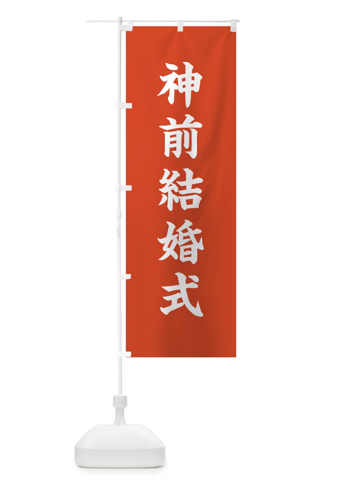のぼり 神前結婚式 のぼり旗 7K01(デザイン【A】)