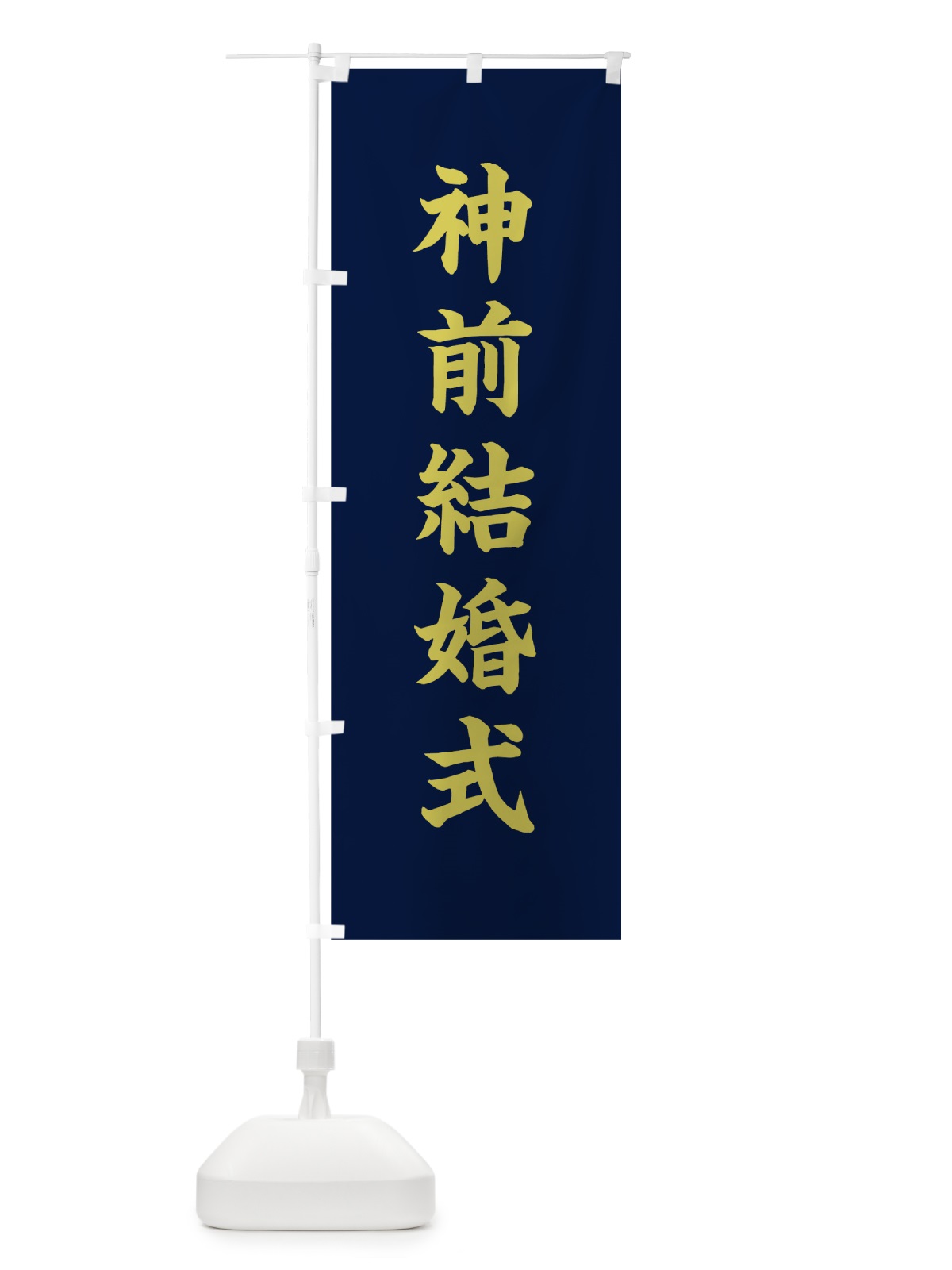 のぼり 神前結婚式 のぼり旗 7K01(デザイン【C】)