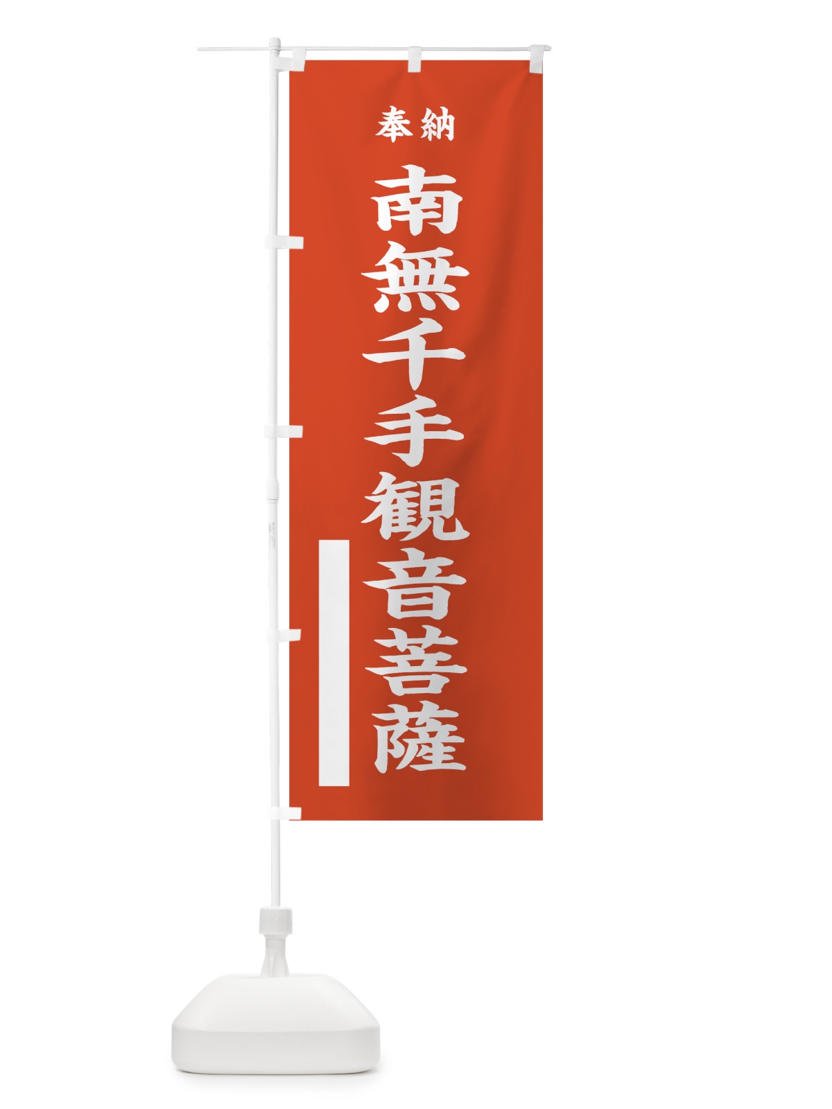 のぼり 南無千手観音菩薩 のぼり旗 7K1Y(デザイン【A】)