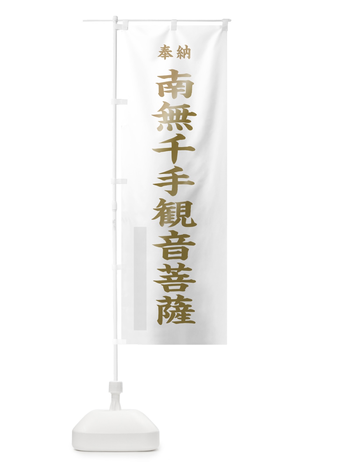 のぼり 南無千手観音菩薩 のぼり旗 7K1Y(デザイン【B】)