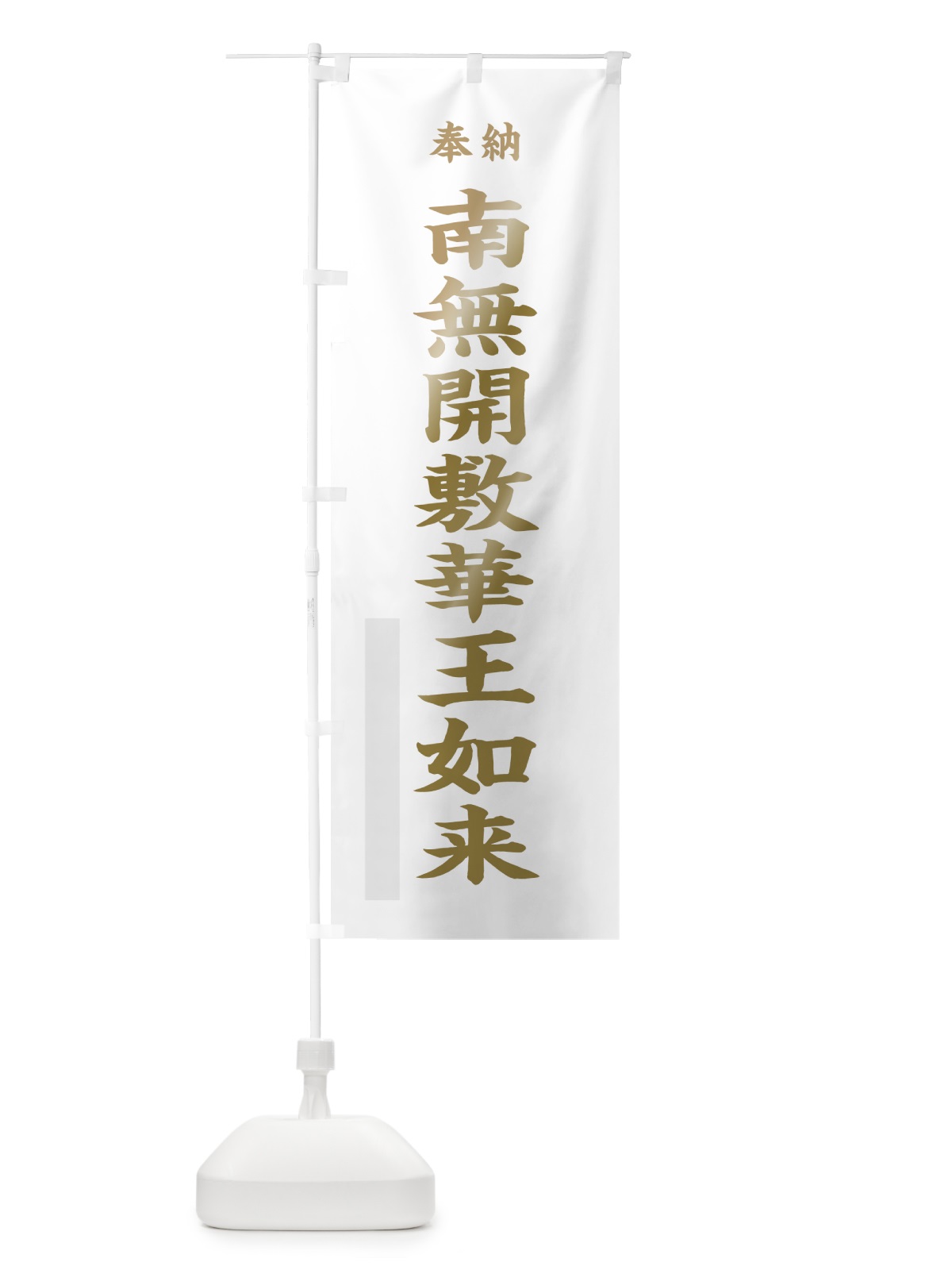 のぼり 南無開敷華王如来 のぼり旗 7K2G(デザイン【B】)