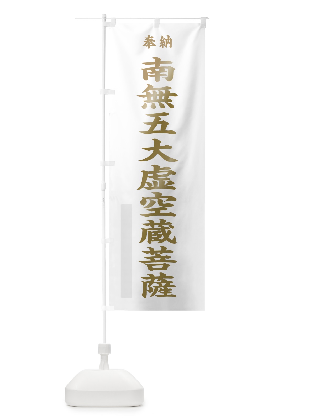 のぼり 南無五大虚空蔵菩薩 のぼり旗 7K2P(デザイン【B】)