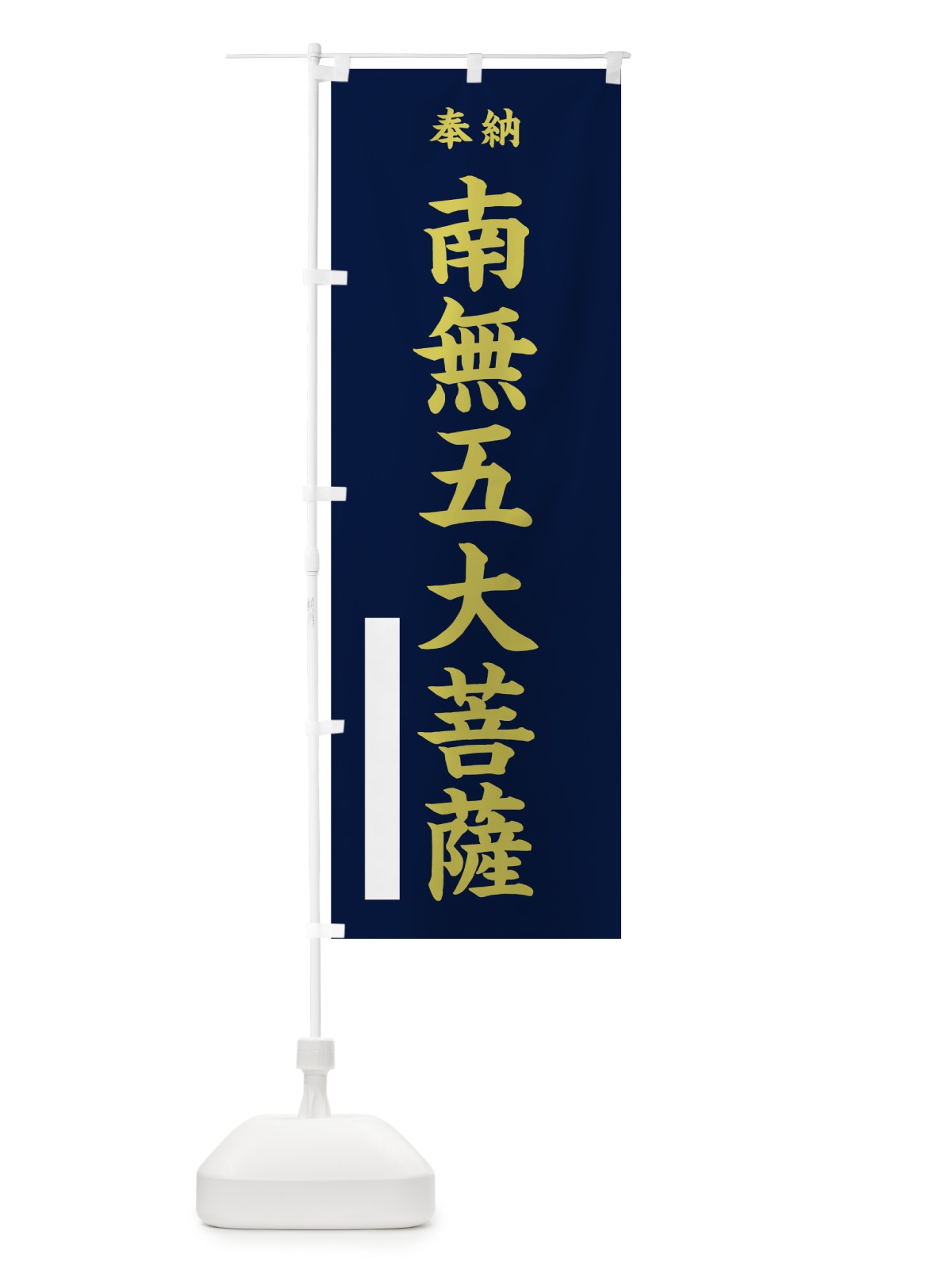 のぼり 南無五大菩薩 のぼり旗 7K2R(デザイン【C】)