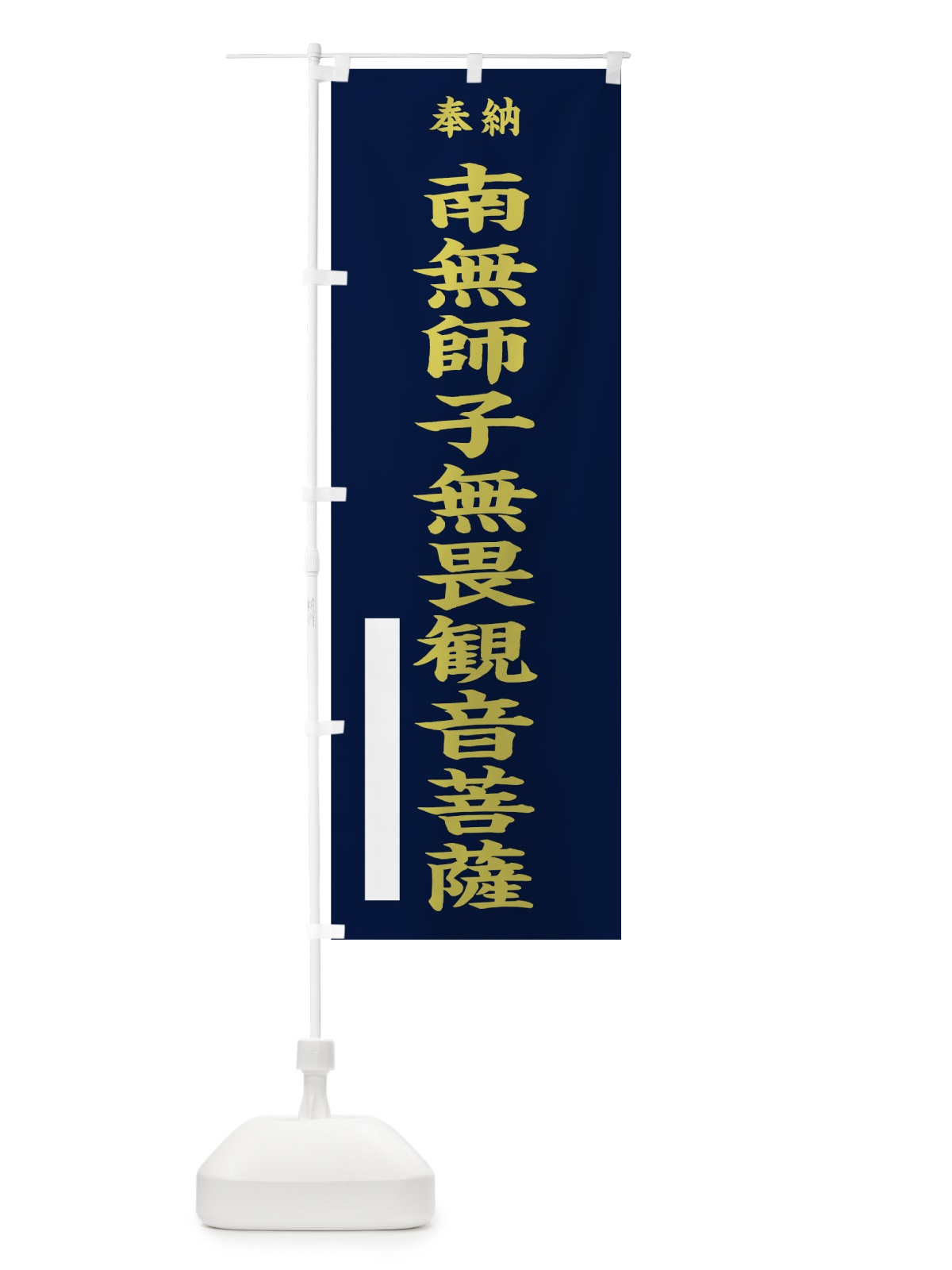 のぼり 南無師子無畏観音菩薩 のぼり旗 7K30(デザイン【C】)